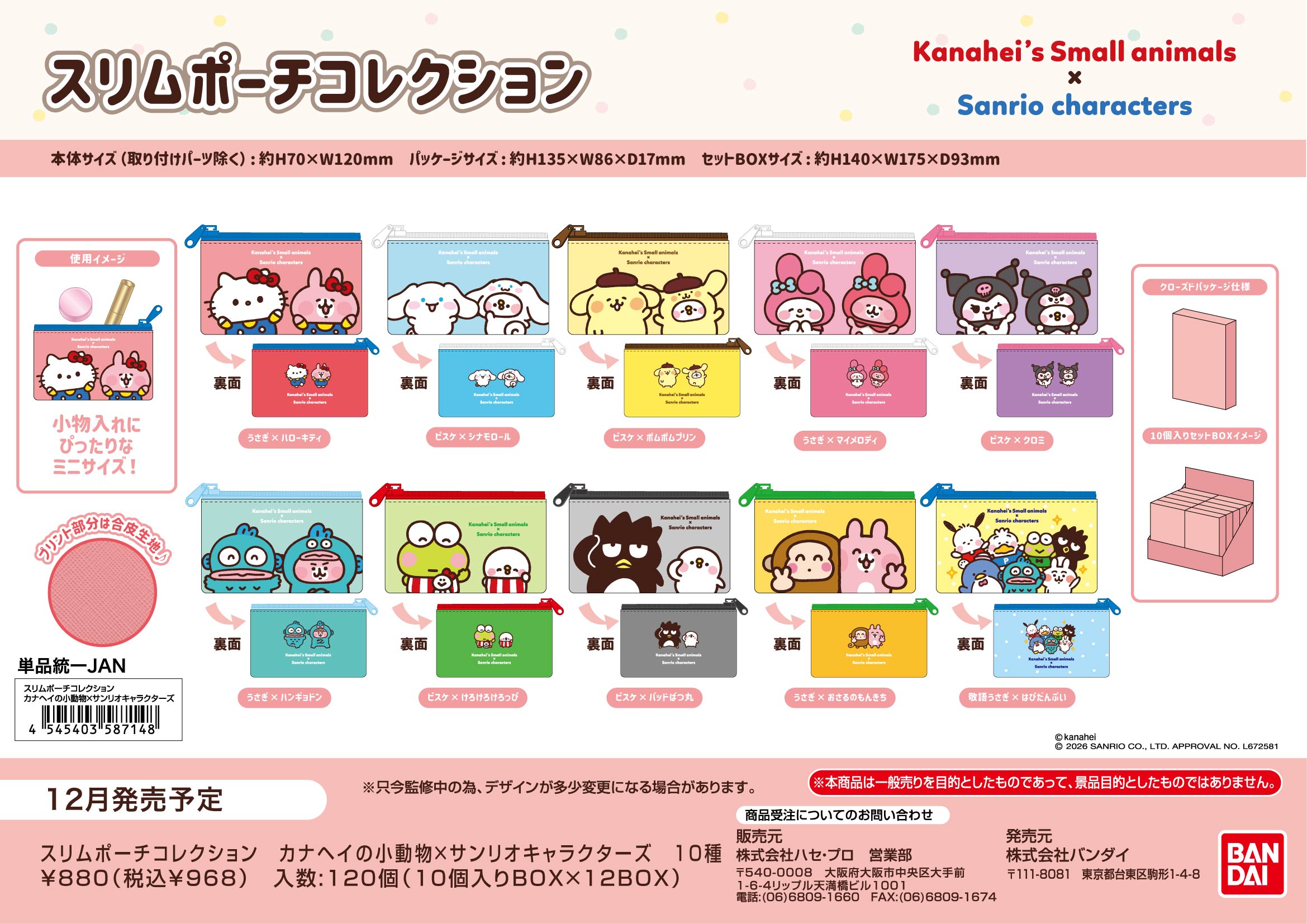 ｽﾘﾑﾎﾟｰﾁｺﾚｸｼｮﾝ　ｶﾅﾍｲの小動物×ｻﾝﾘｵｷｬﾗｸﾀｰｽﾞ (単品統一JAN)