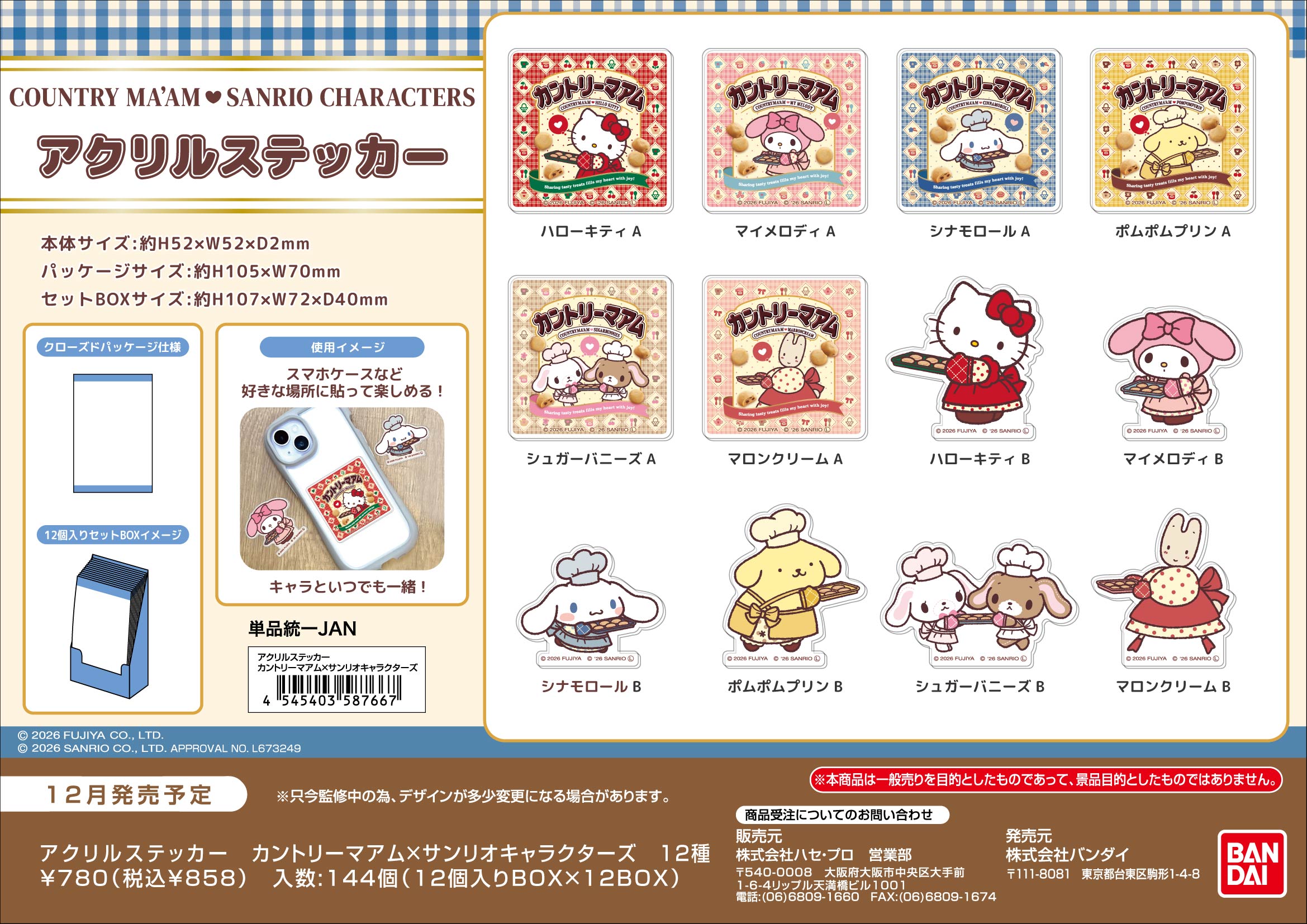 ｱｸﾘﾙｽﾃｯｶｰ　ｶﾝﾄﾘｰﾏｱﾑ×ｻﾝﾘｵｷｬﾗｸﾀｰｽﾞ (単品統一JAN)