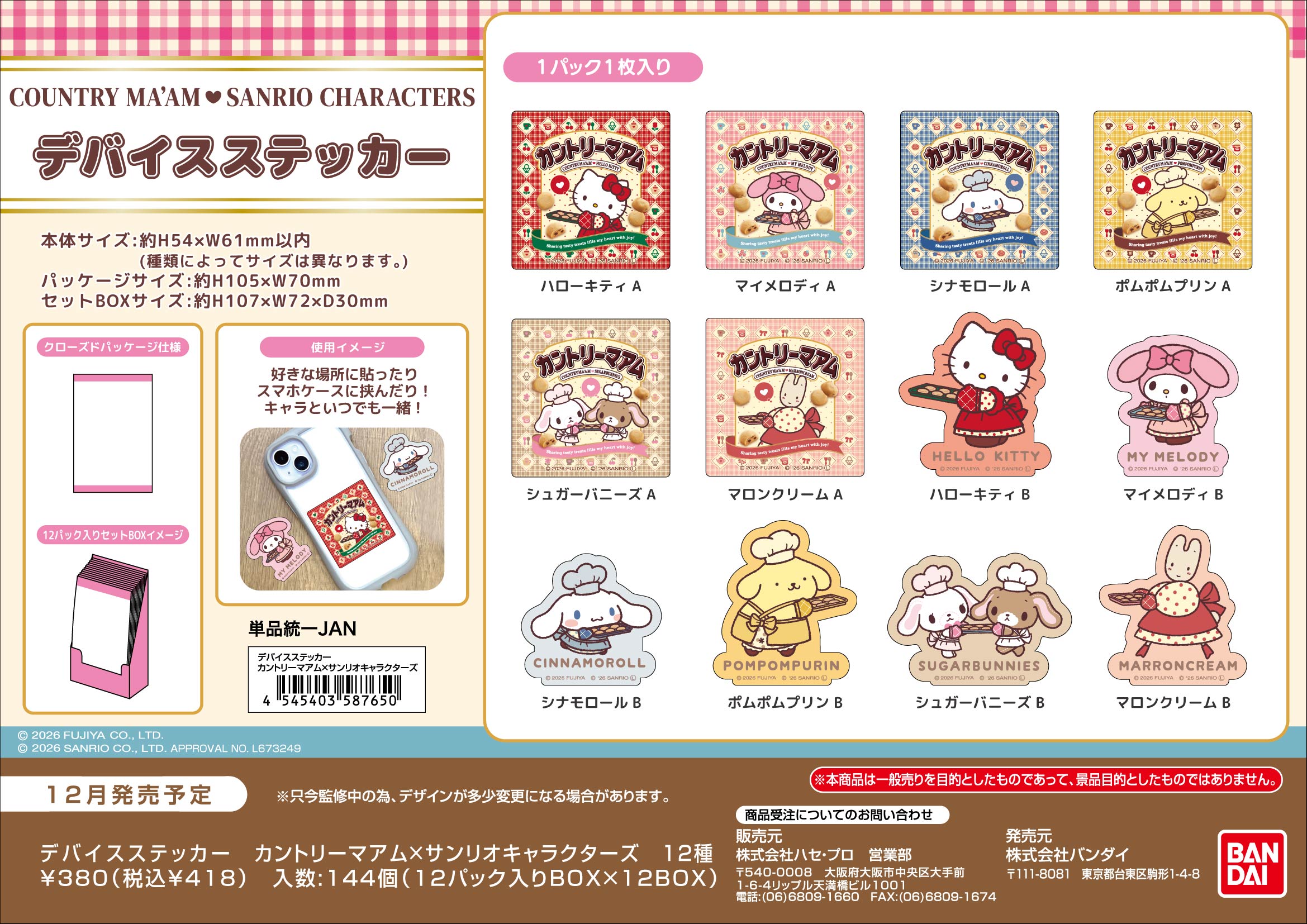 ﾃﾞﾊﾞｲｽｽﾃｯｶｰ　ｶﾝﾄﾘｰﾏｱﾑ×ｻﾝﾘｵｷｬﾗｸﾀｰｽﾞ (単品統一JAN)