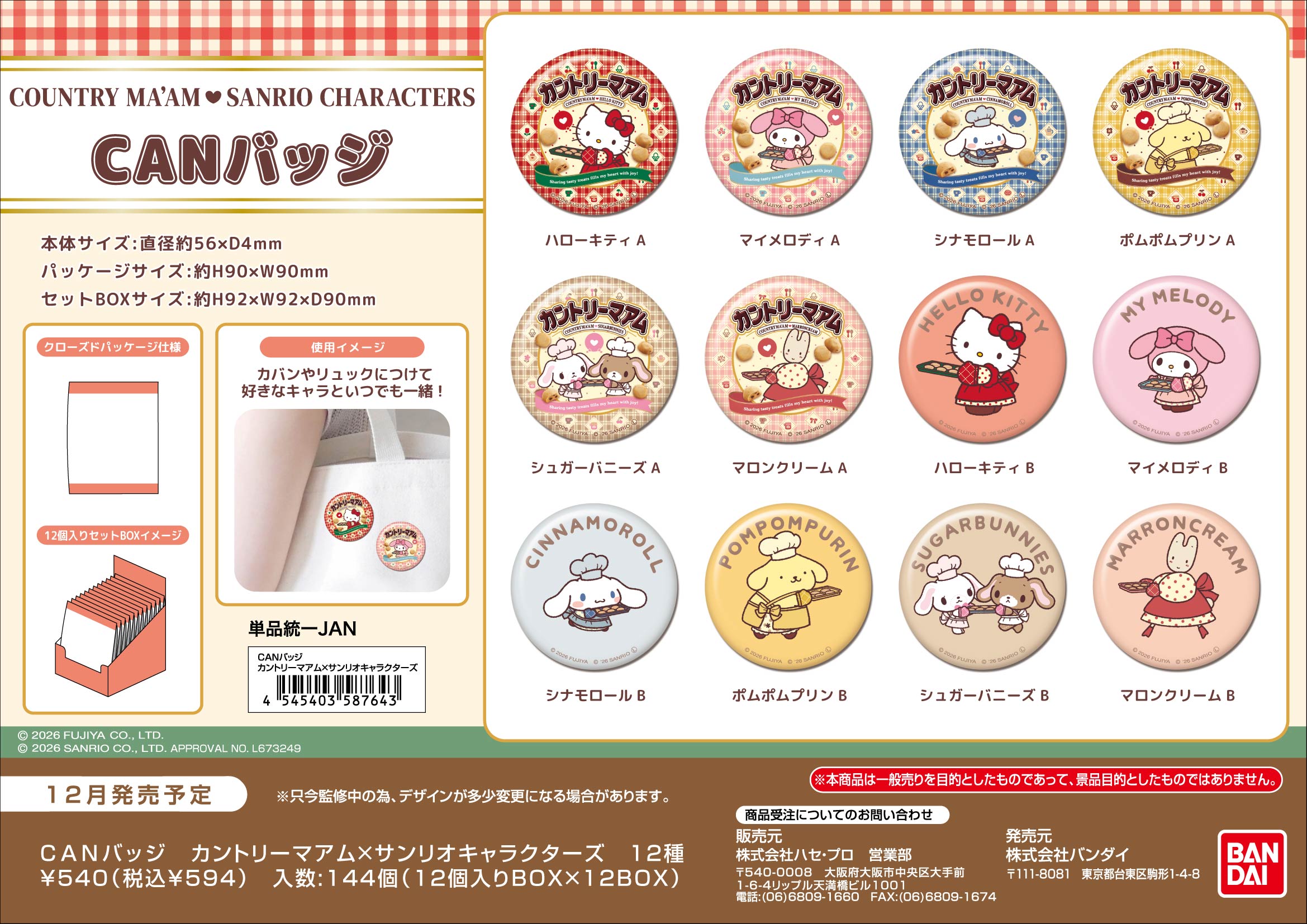 CANﾊﾞｯｼﾞ　ｶﾝﾄﾘｰﾏｱﾑ×ｻﾝﾘｵｷｬﾗｸﾀｰｽﾞ (単品統一JAN)