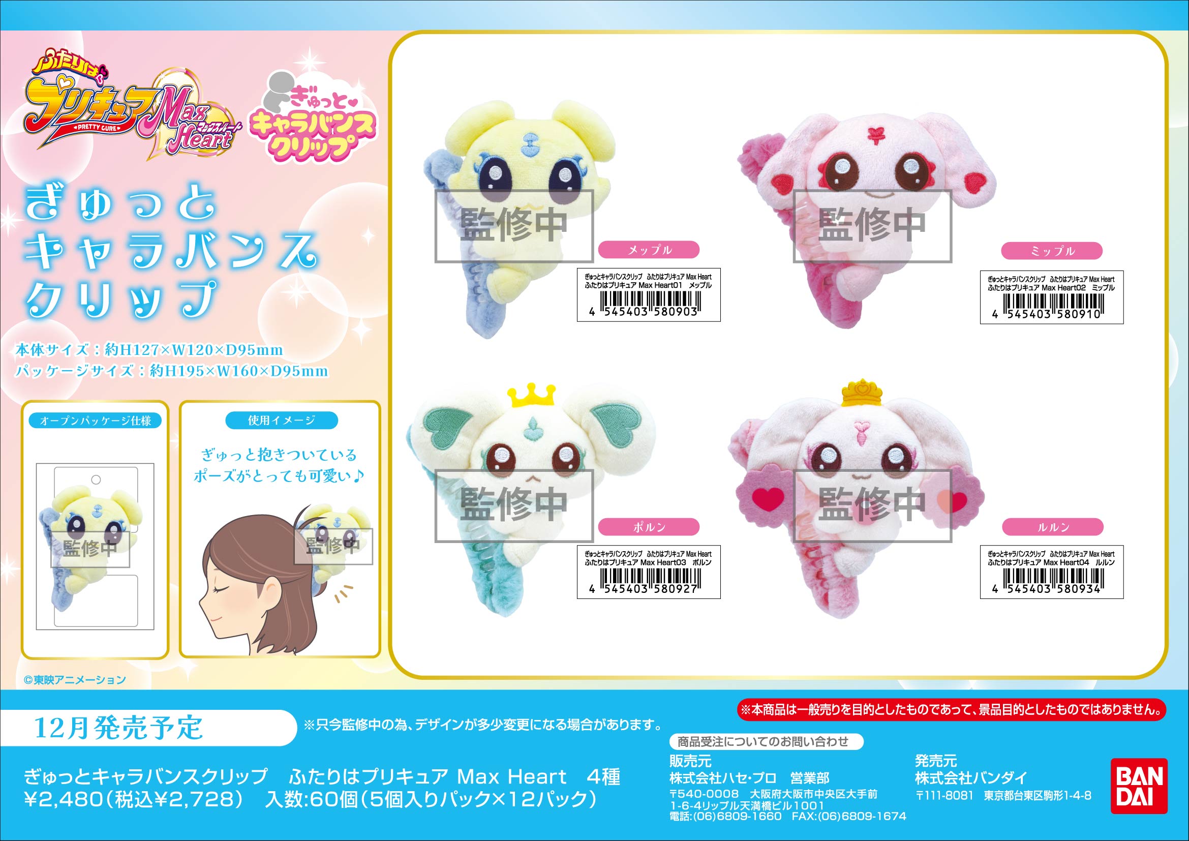 ぎゅっとｷｬﾗﾊﾞﾝｽｸﾘｯﾌﾟ　ふたりはﾌﾟﾘｷｭｱ Max Heart