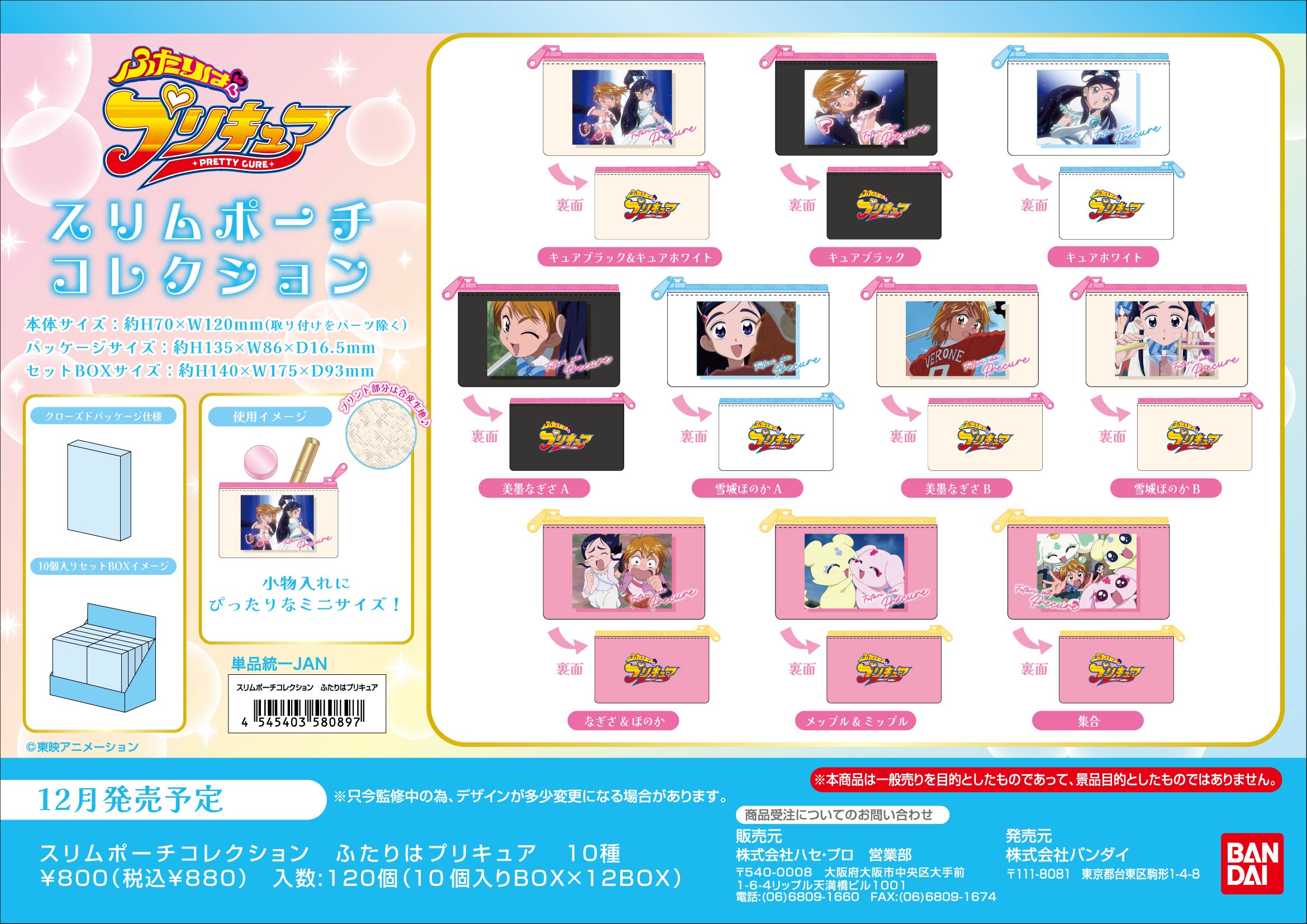 ｽﾘﾑﾎﾟｰﾁｺﾚｸｼｮﾝ　ふたりはﾌﾟﾘｷｭｱ (単品統一JAN)