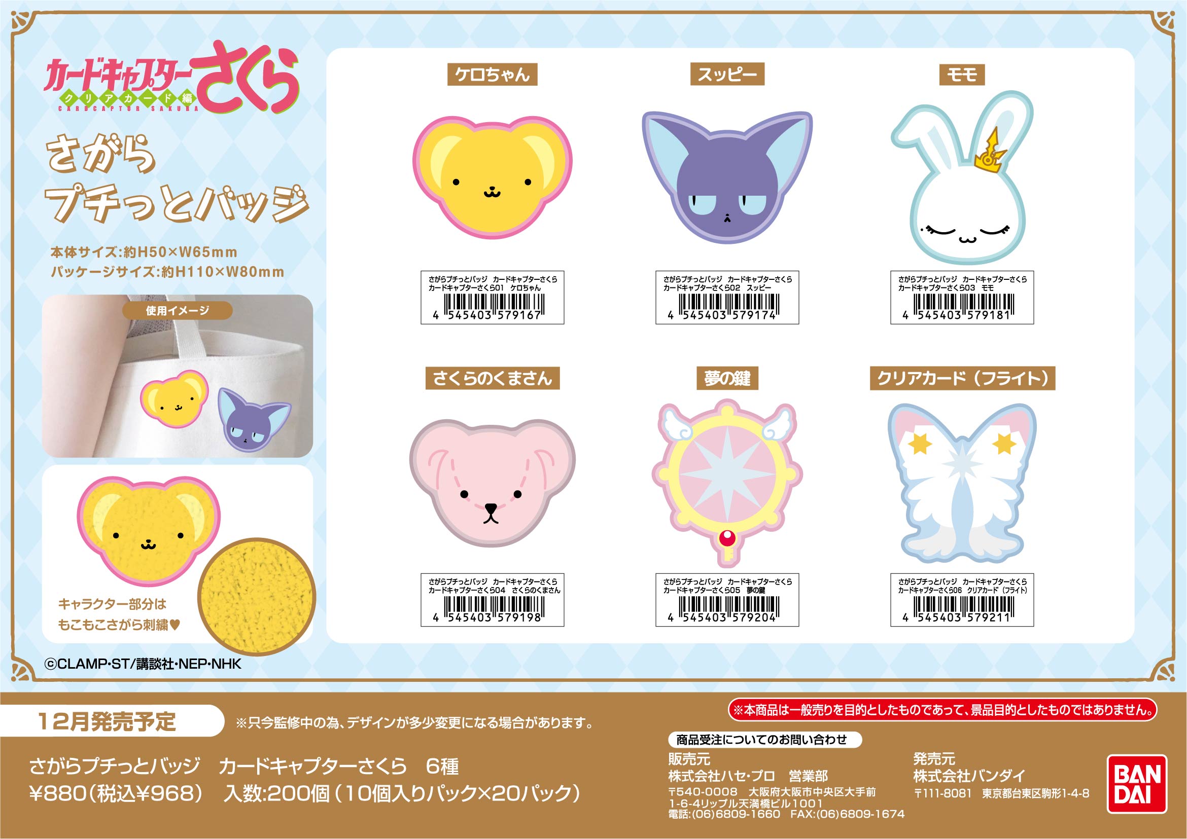 さがらﾌﾟﾁっとﾊﾞｯｼﾞ　ｶｰﾄﾞｷｬﾌﾟﾀｰさくら