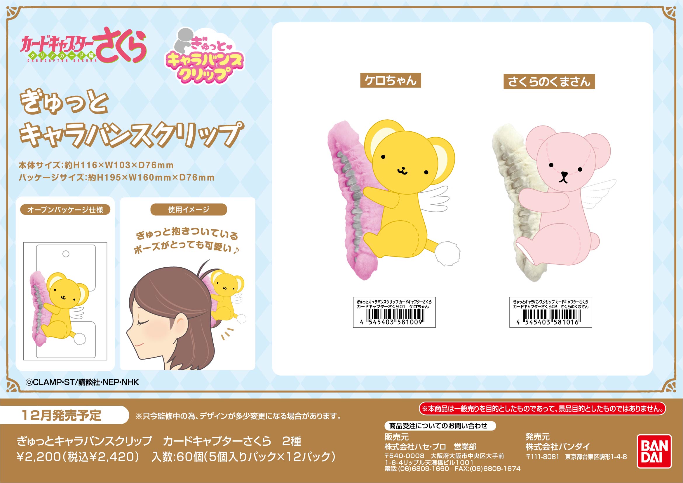 ぎゅっとｷｬﾗﾊﾞﾝｽｸﾘｯﾌﾟ　ｶｰﾄﾞｷｬﾌﾟﾀｰさくら