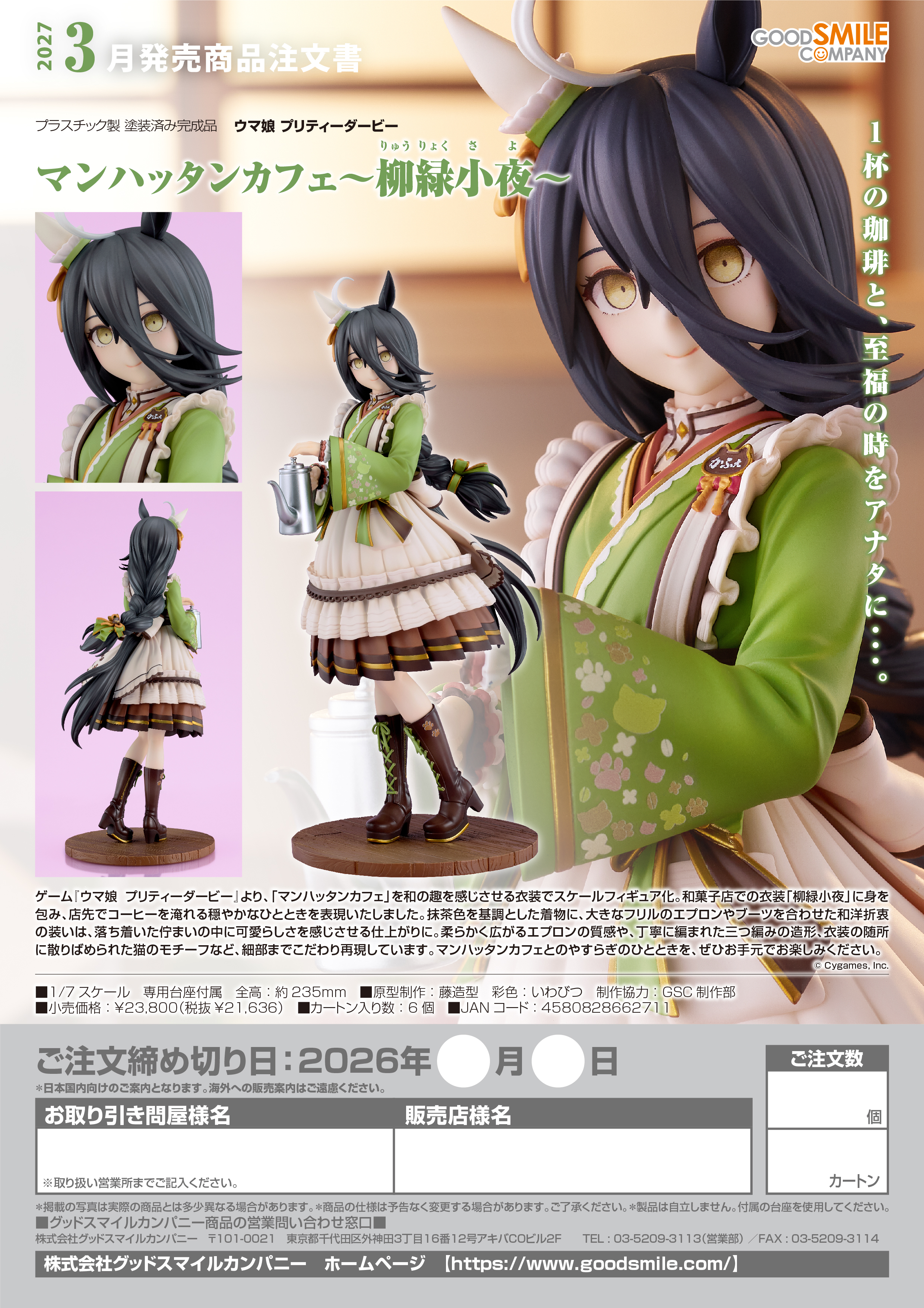 1/7ﾏﾝﾊｯﾀﾝｶﾌｪ~柳緑小夜~(ｳﾏ娘 ﾌﾟﾘﾃｨｰﾀﾞｰﾋﾞｰ)