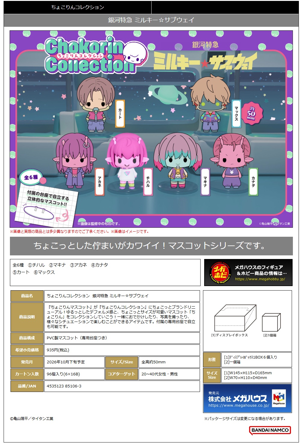 ちょこりんｺﾚｸｼｮﾝ 銀河特急 ﾐﾙｷｰ☆ｻﾌﾞｳｪｲ