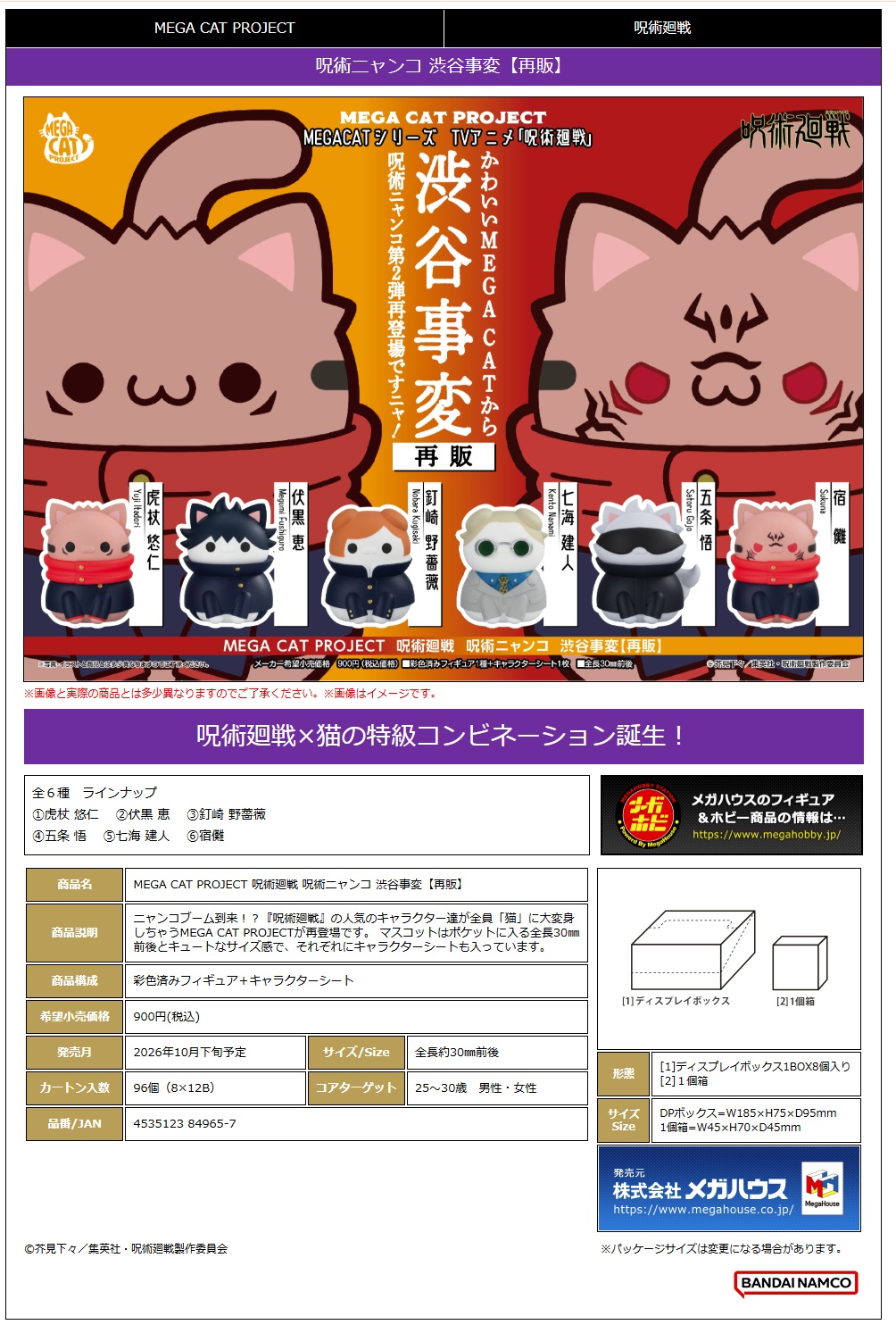 MEGA CAT PROJECT 呪術廻戦 呪術ﾆｬﾝｺ 渋谷事変