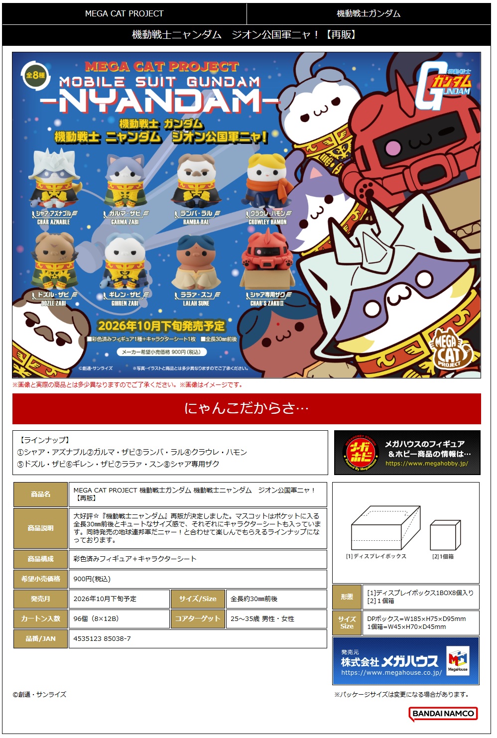 MEGA CAT PROJECT 機動戦士ｶﾞﾝﾀﾞﾑ 機動戦士ﾆｬﾝﾀﾞﾑ ｼﾞｵﾝ公国軍ﾆｬ!