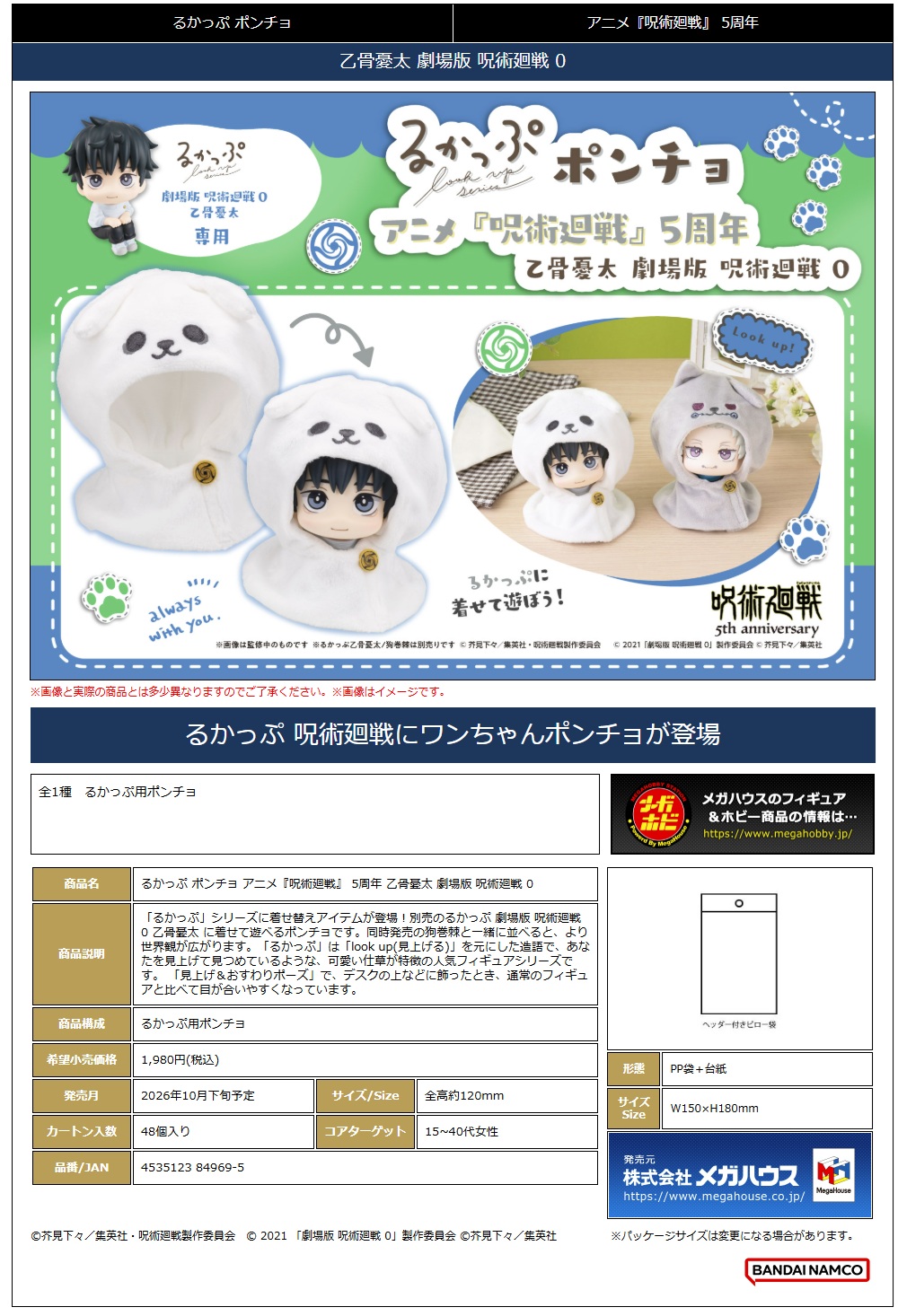 るかっぷ ﾎﾟﾝﾁｮ ｱﾆﾒ『呪術廻戦』 5周年 乙骨憂太 劇場版 呪術廻戦 0