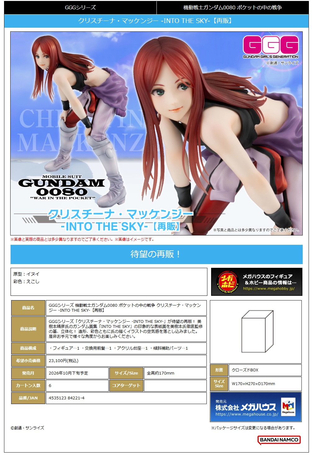 GGG 機動戦士ｶﾞﾝﾀﾞﾑ0080 ﾎﾟｹｯﾄの中の戦争 ｸﾘｽﾁｰﾅ･ﾏｯｹﾝｼﾞｰ -INTO THE SKY-