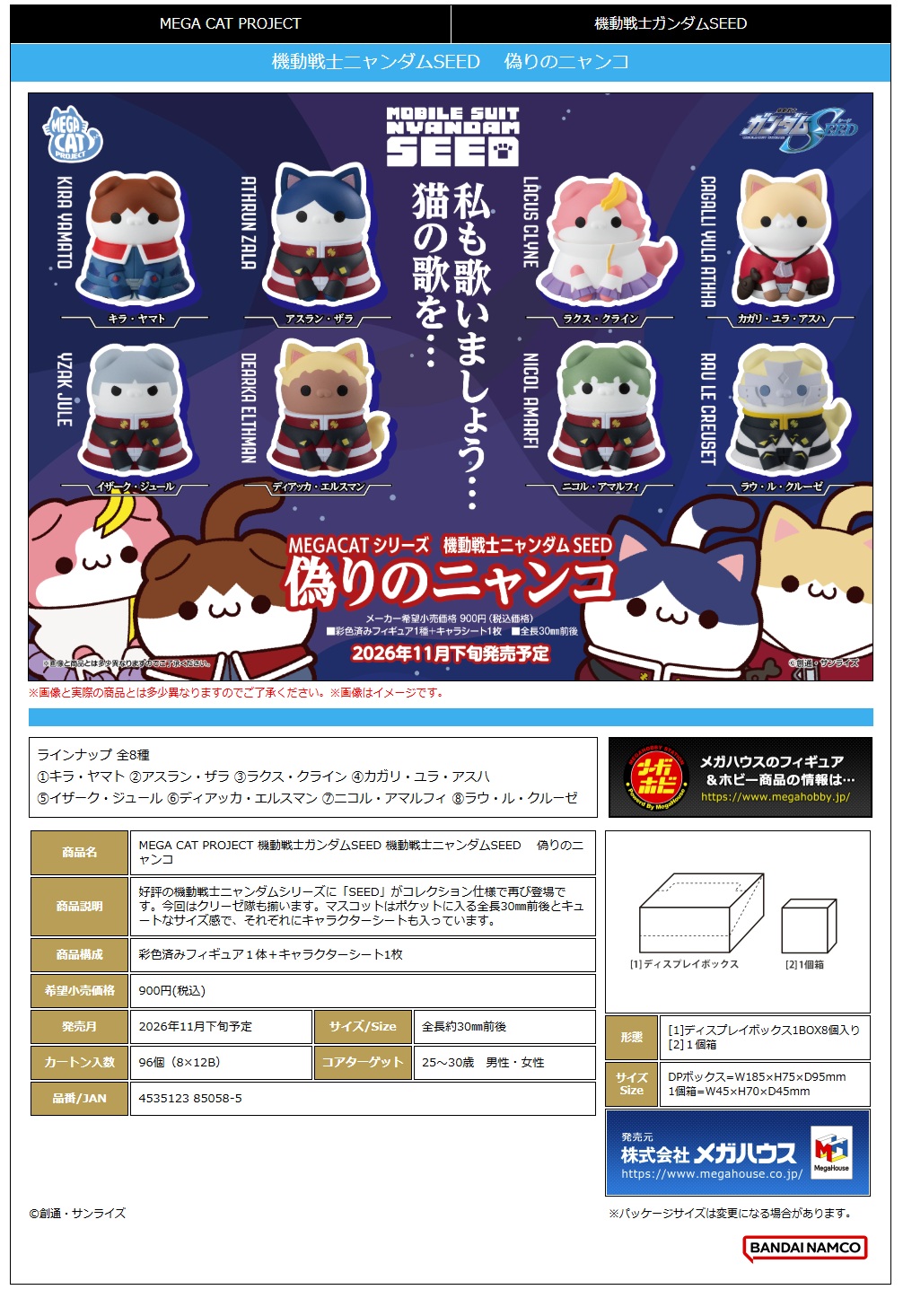 MEGA CAT PROJECT 機動戦士ｶﾞﾝﾀﾞﾑSEED 機動戦士ﾆｬﾝﾀﾞﾑSEED  偽りのﾆｬﾝｺ