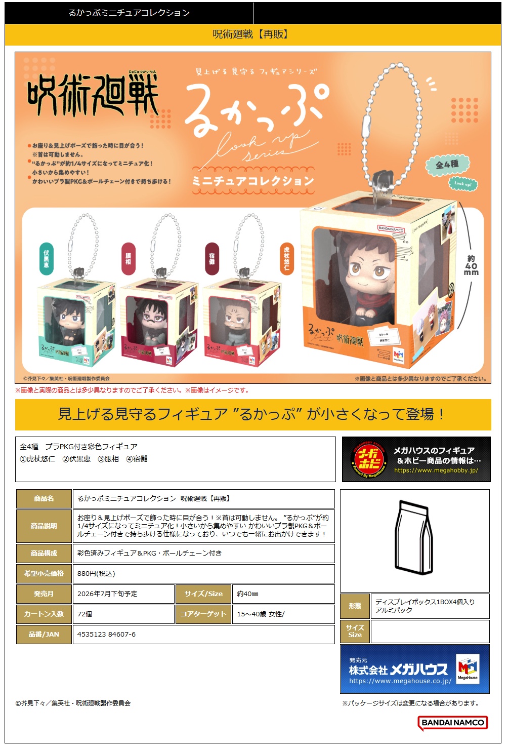 るかっぷﾐﾆﾁｭｱｺﾚｸｼｮﾝ 呪術廻戦