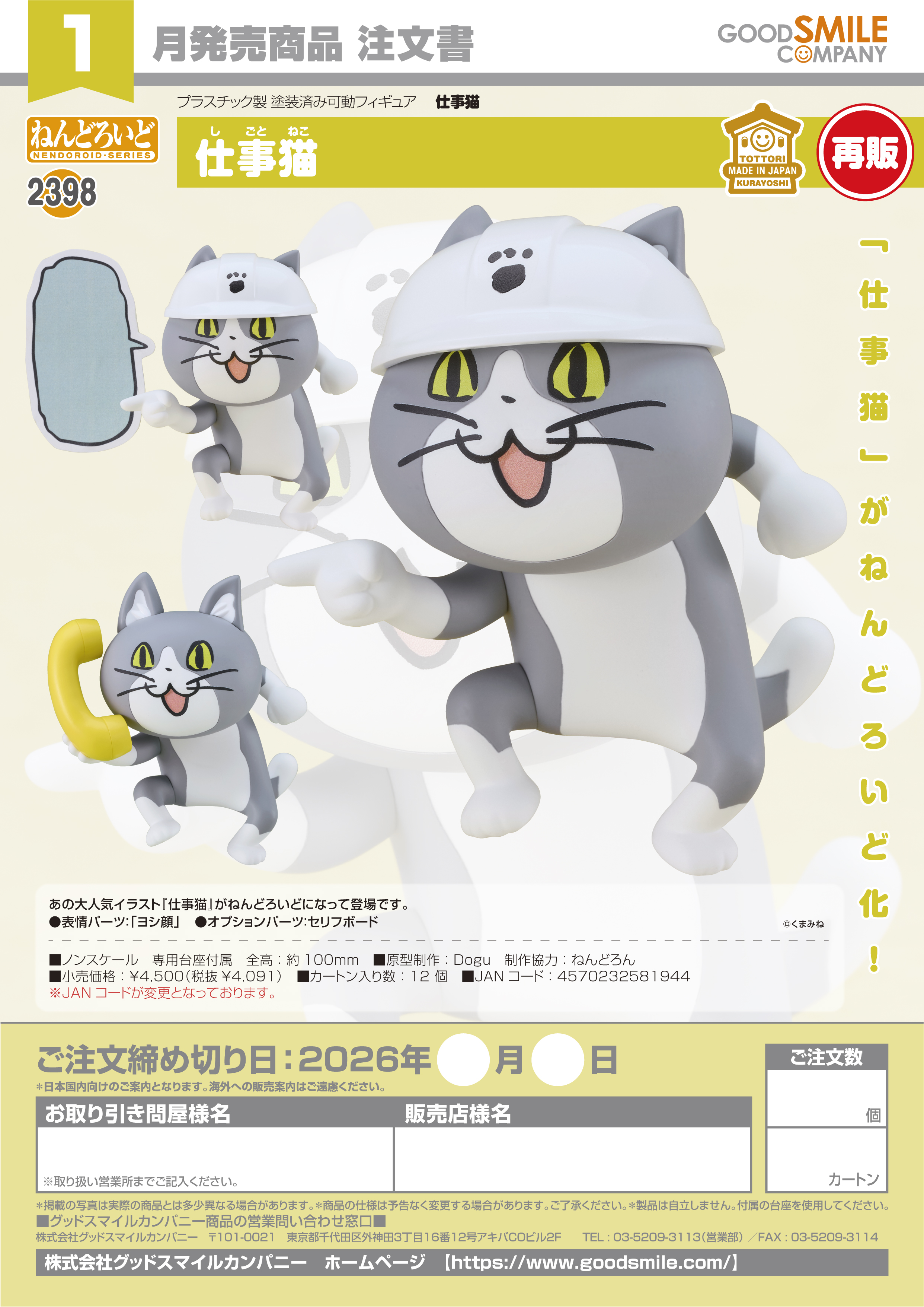 ねんどろいど 仕事猫(仕事猫)