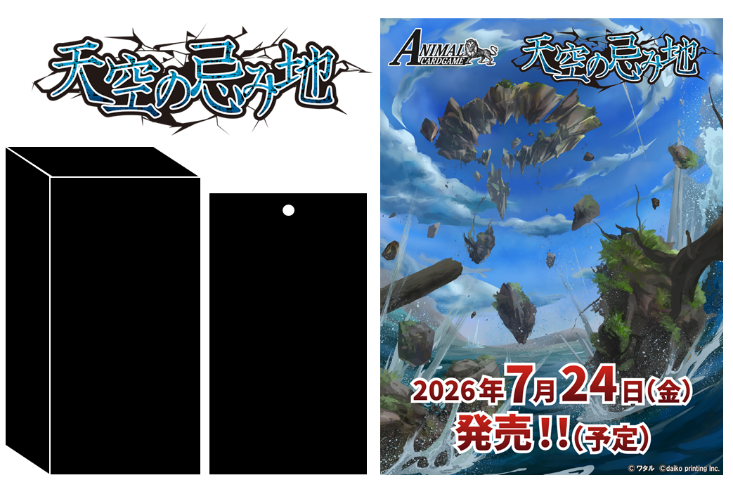 ｱﾆﾏﾙｶｰﾄﾞｹﾞｰﾑ 5弾ﾌﾞｰｽﾀｰﾊﾟｯｸ ｢天空の忌み地｣