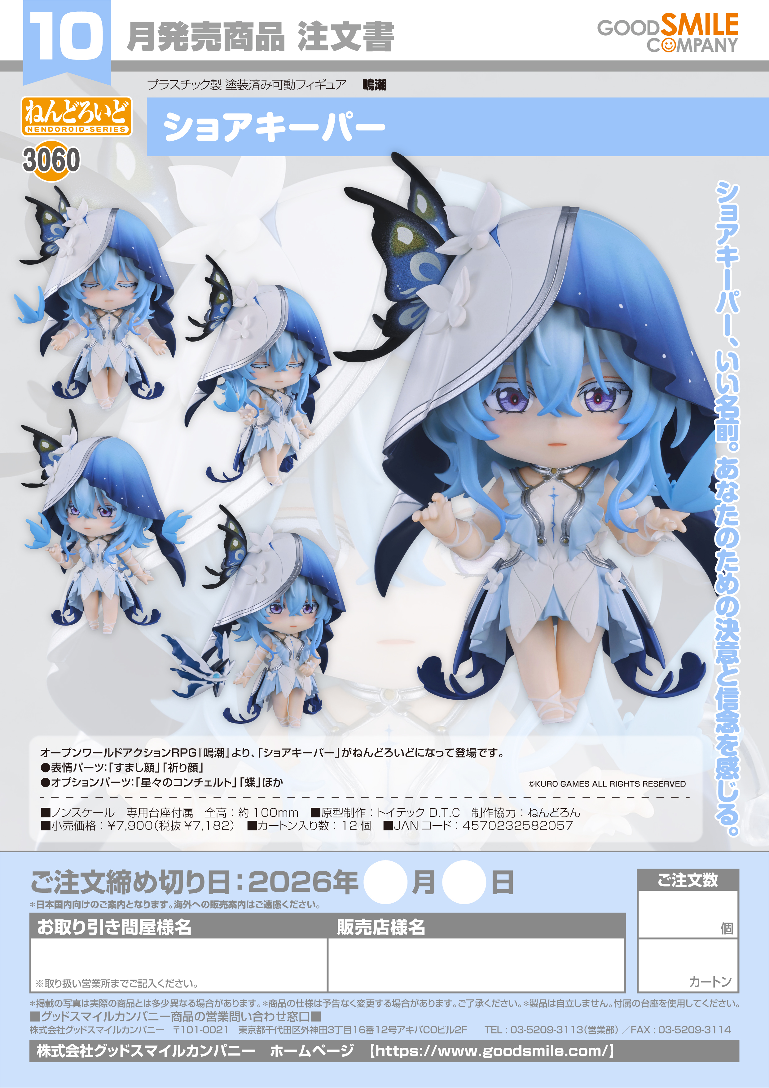 ねんどろいど ｼｮｱｷｰﾊﾟｰ(鳴潮)