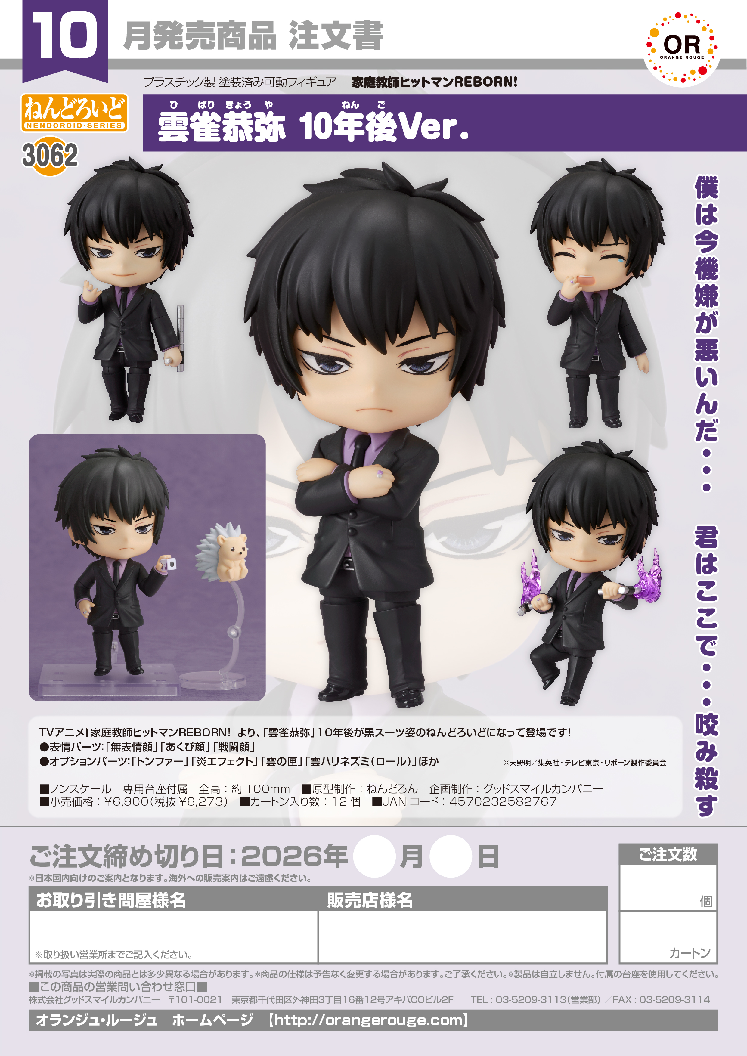ねんどろいど 雲雀恭弥 10年後Ver.(家庭教師ﾋｯﾄﾏﾝREBORN!)