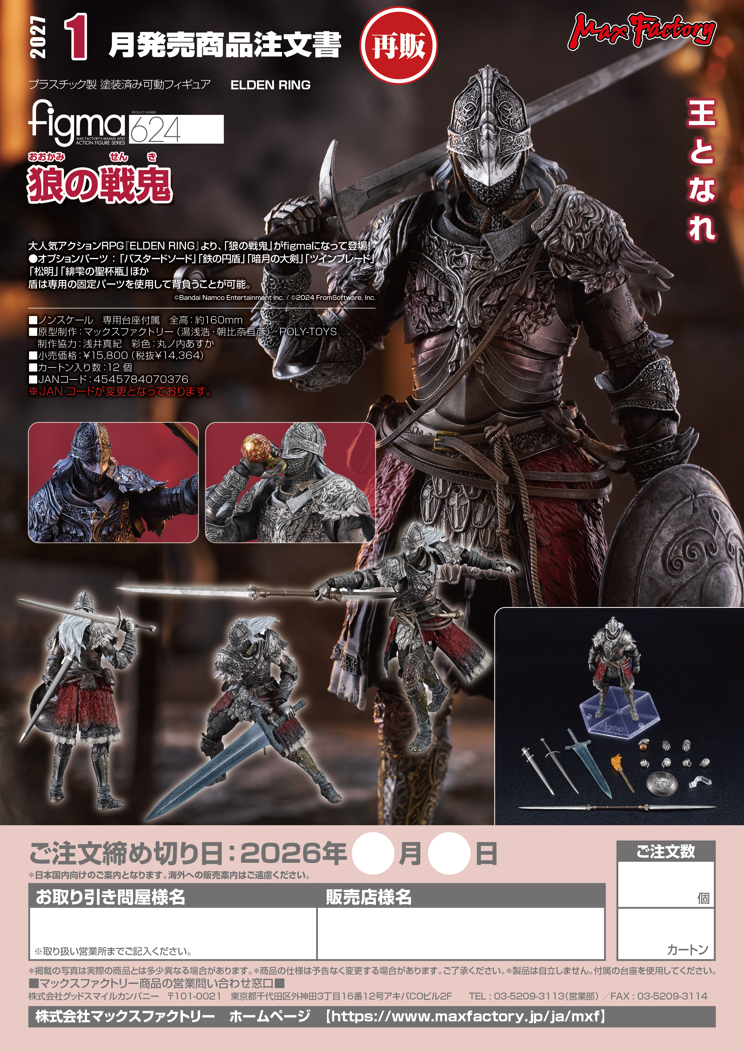 figma 狼の戦鬼(ELDEN RING)