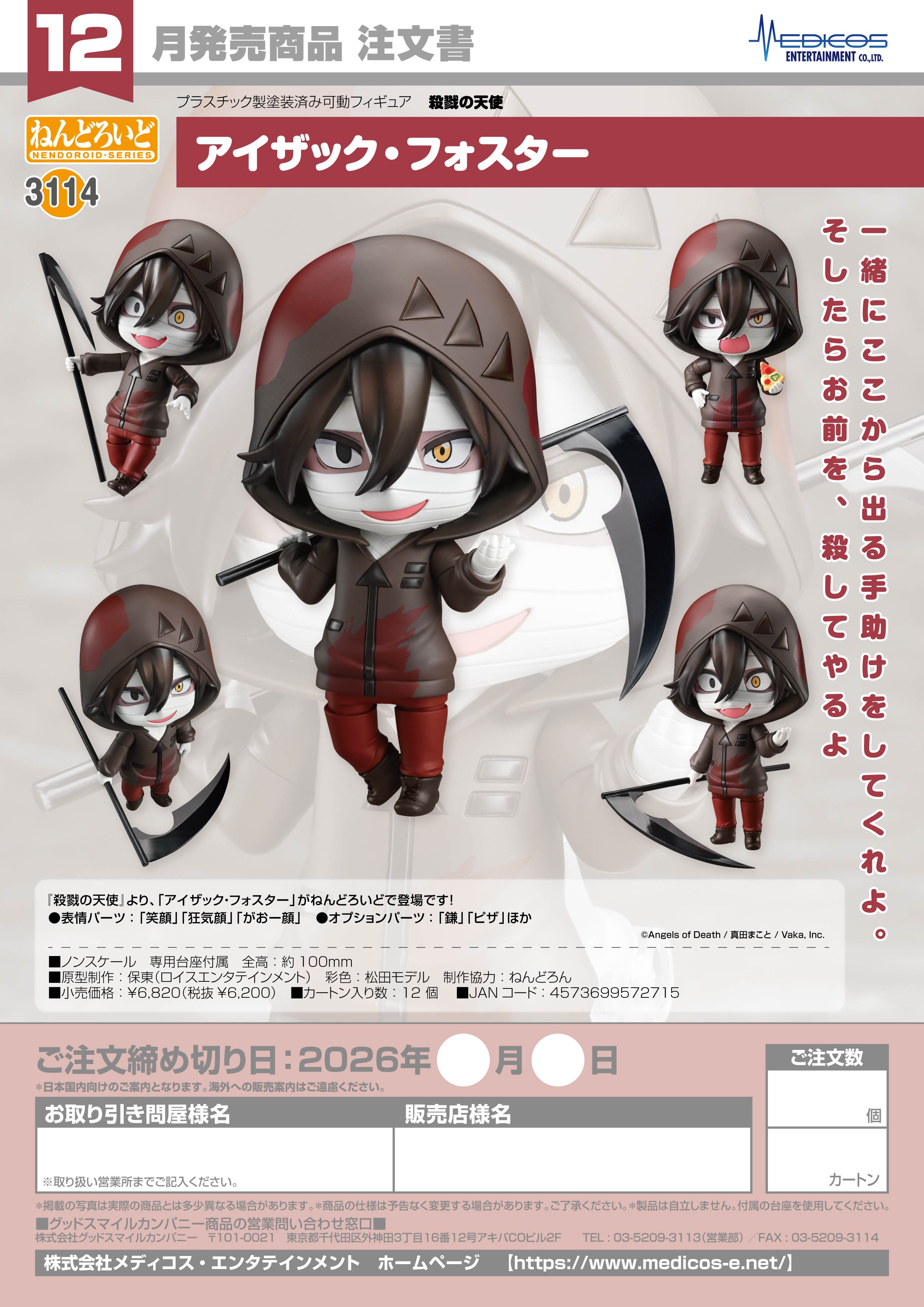 ねんどろいど ｱｲｻﾞｯｸ･ﾌｫｽﾀｰ(殺戮の天使)