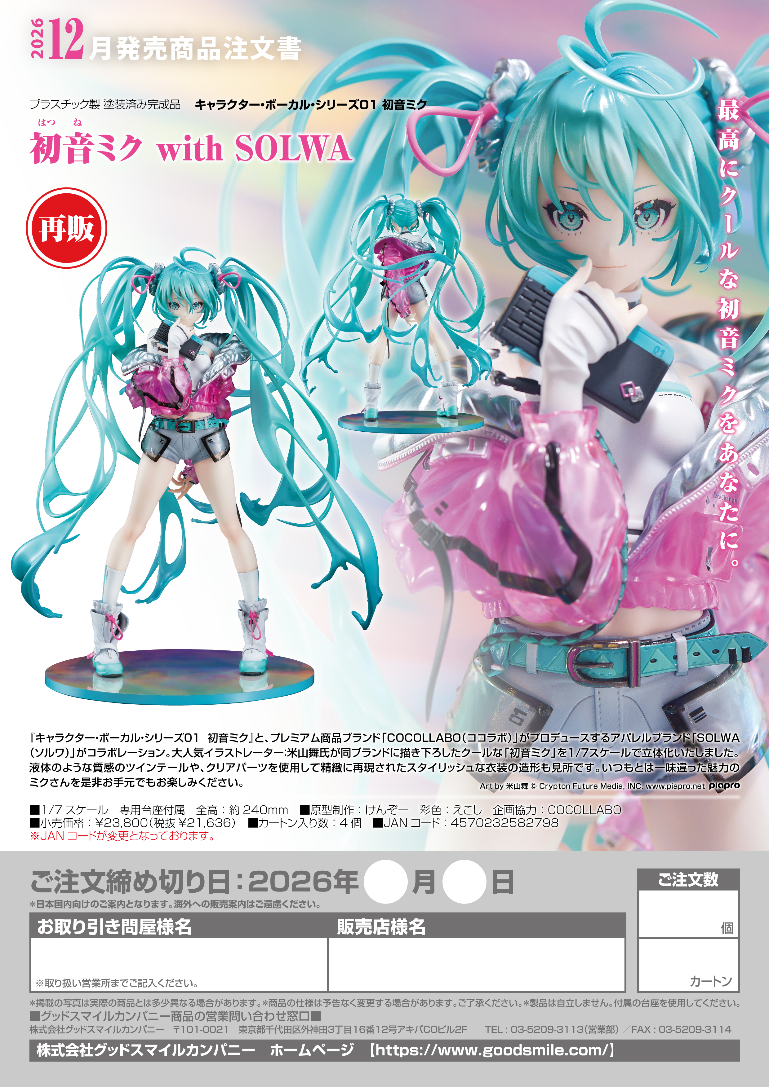 1/7初音ﾐｸ with SOLWA(ｷｬﾗｸﾀｰ･ﾎﾞｰｶﾙ･ｼﾘｰｽﾞ01 初音ﾐｸ)