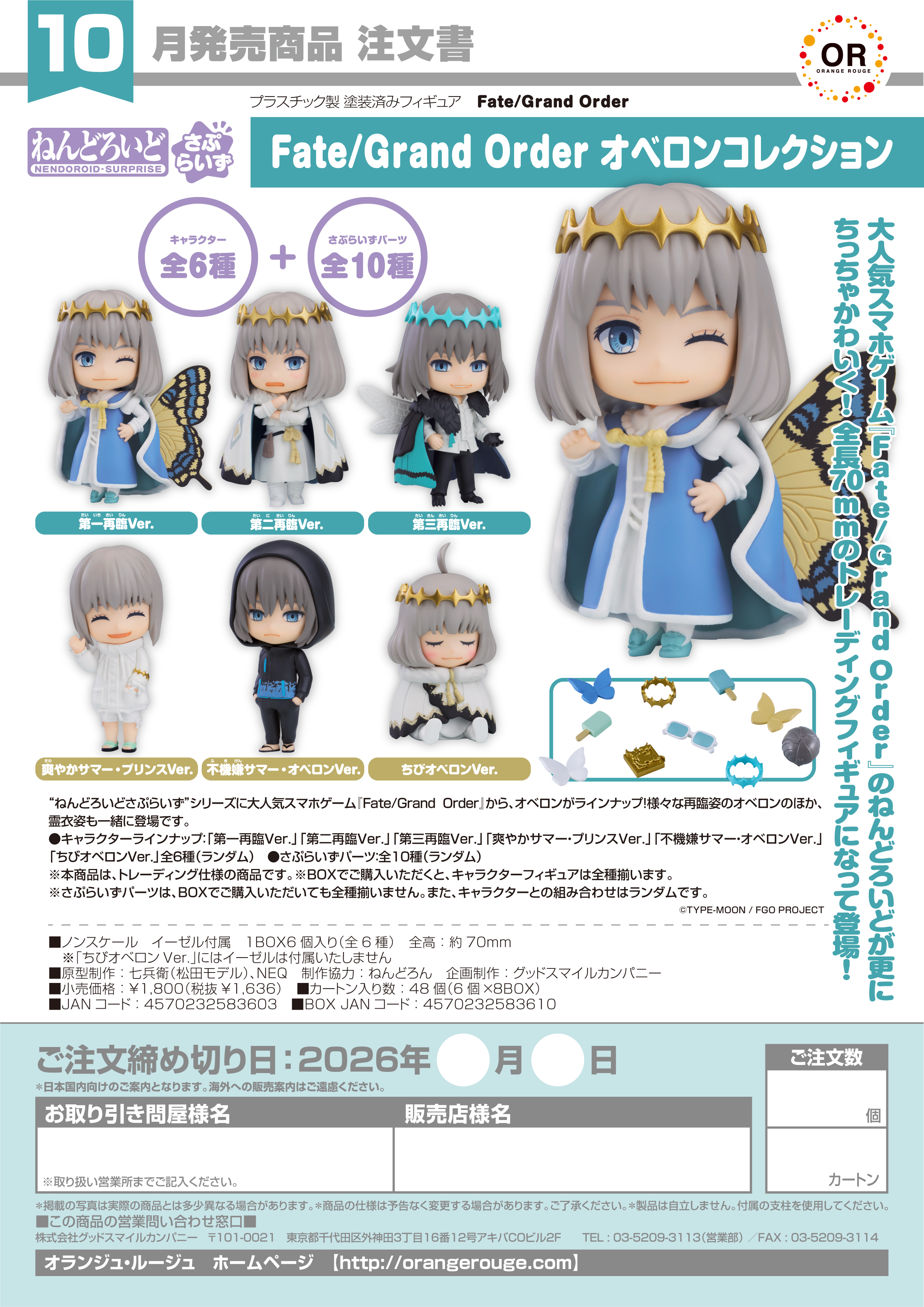ねんどろいどさぷらいず Fate/Grand Order ｵﾍﾞﾛﾝｺﾚｸｼｮﾝ