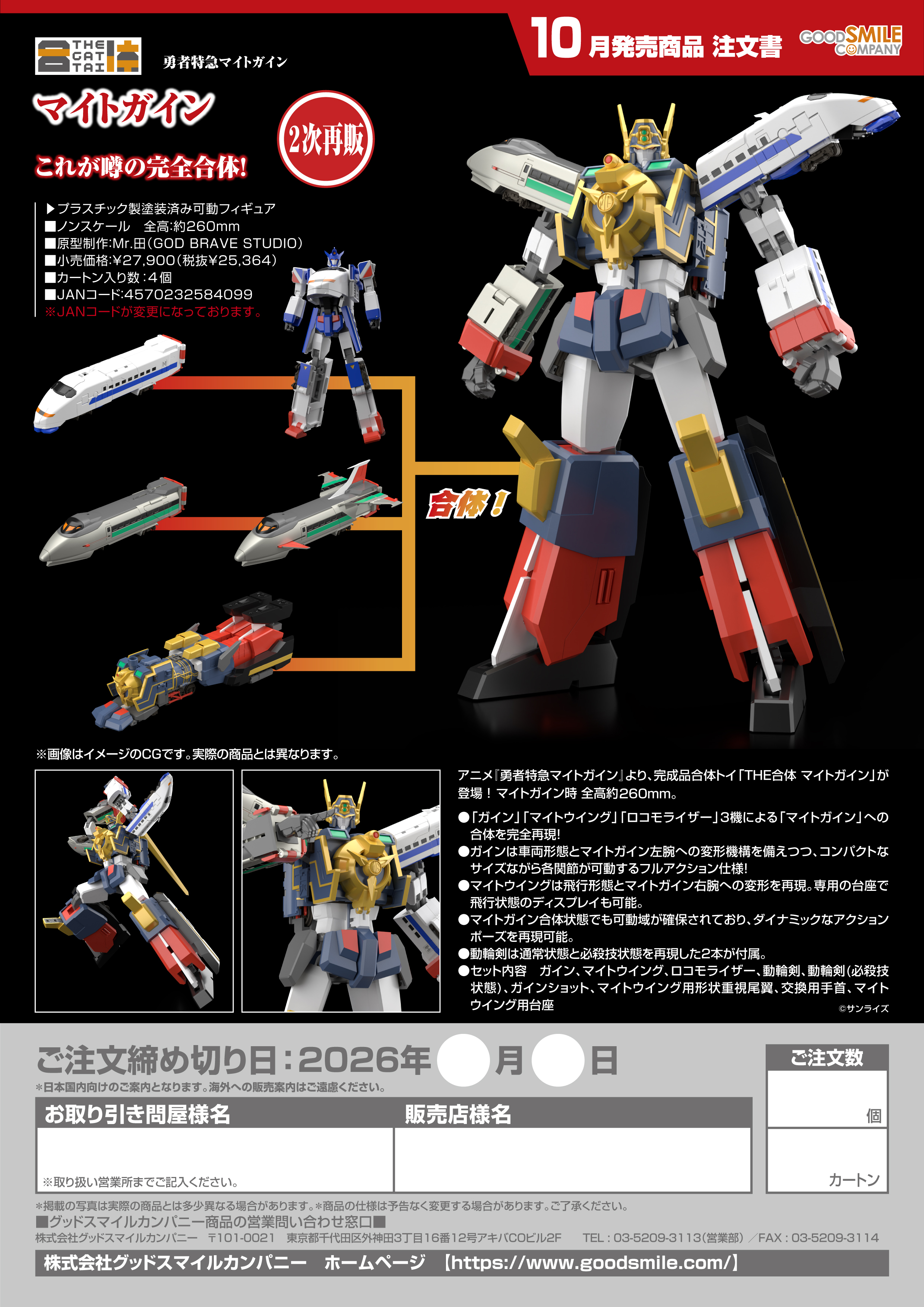 THE合体 ﾏｲﾄｶﾞｲﾝ(勇者特急 ﾏｲﾄｶﾞｲﾝ)