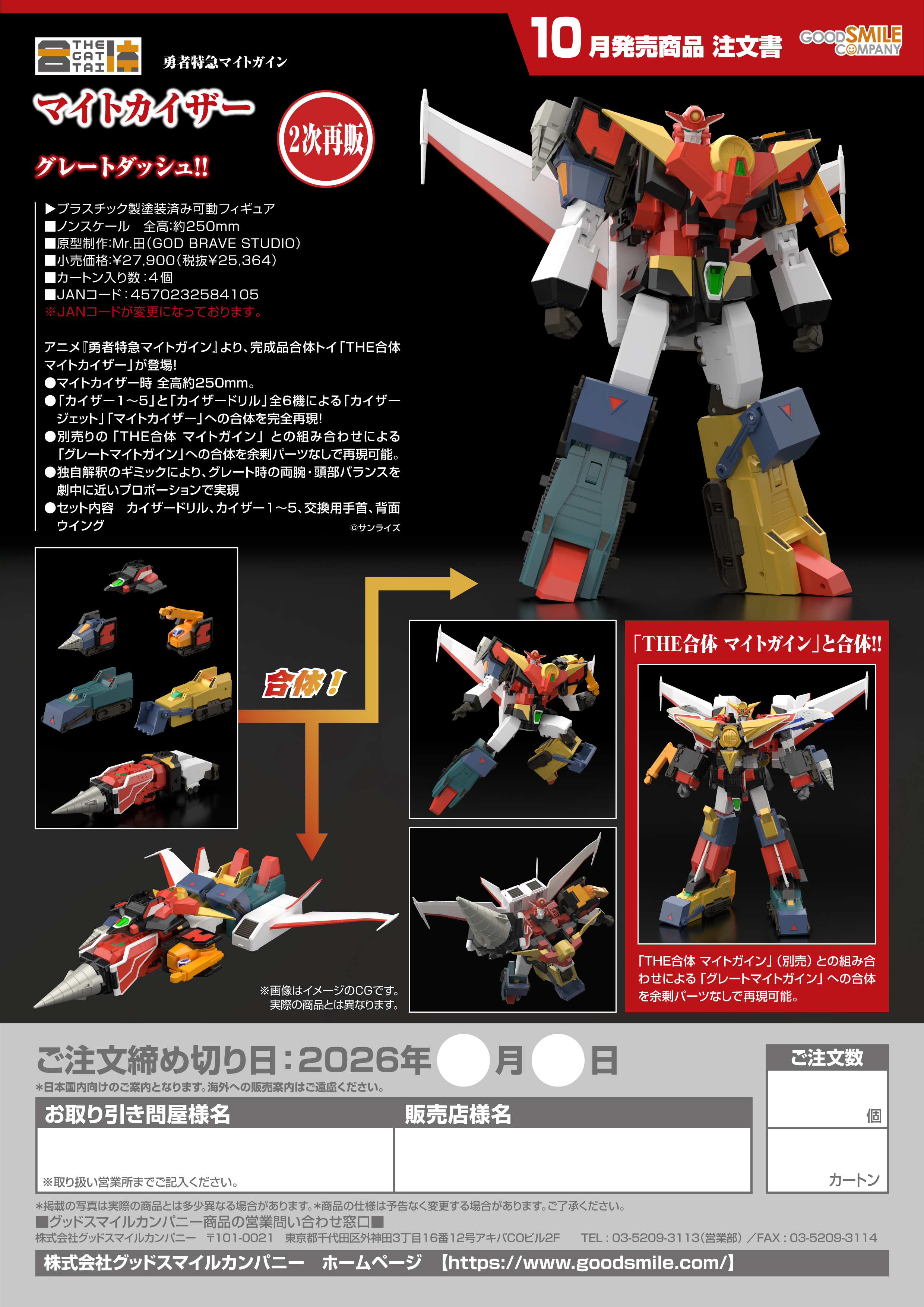 THE合体 ﾏｲﾄｶｲｻﾞｰ(勇者特急 ﾏｲﾄｶﾞｲﾝ)