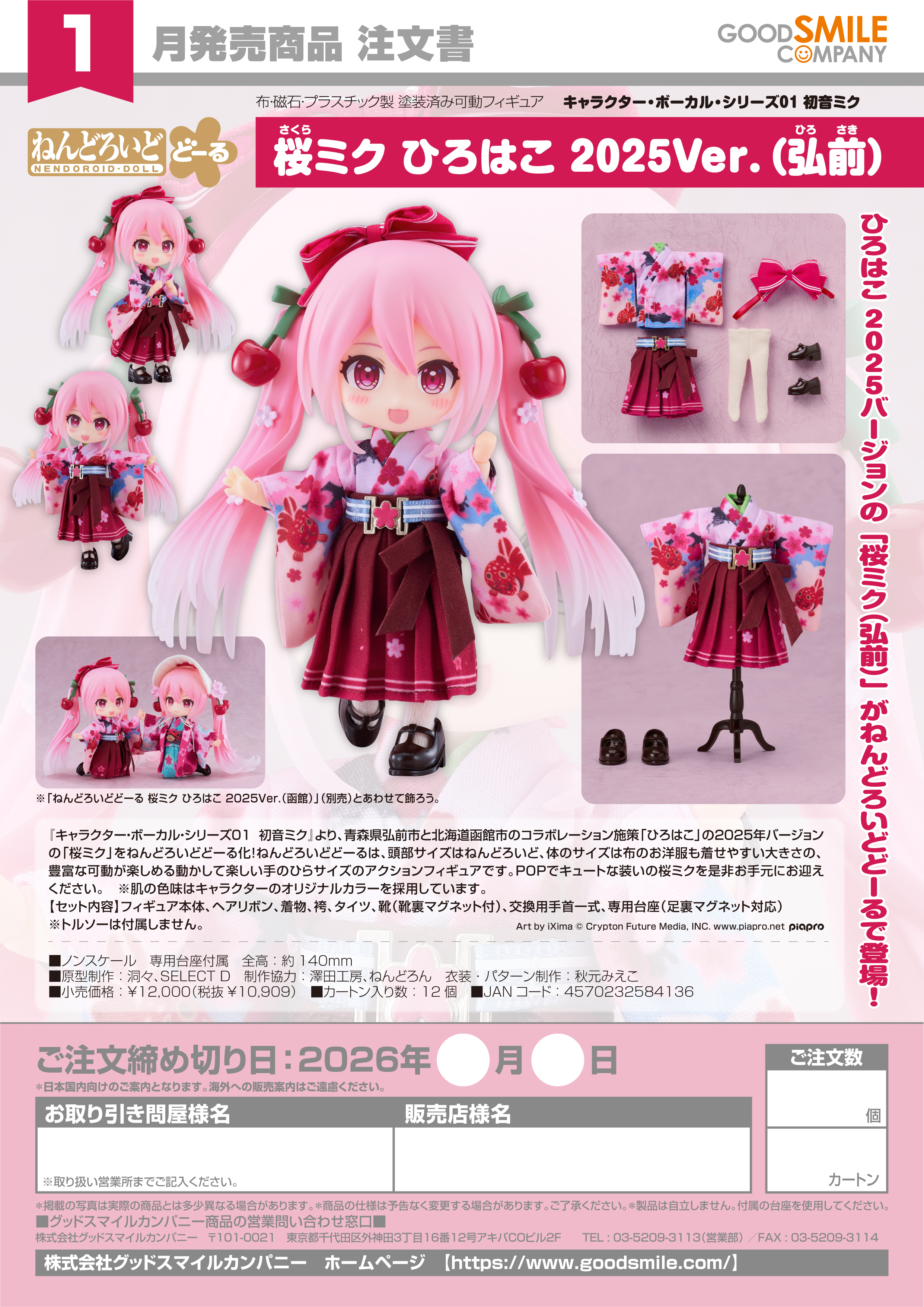 ねんどろいどどｰる 桜ﾐｸ ひろはこ 2025Ver.(弘前)(ｷｬﾗｸﾀｰ･ﾎﾞｰｶﾙ･ｼﾘｰｽﾞ01 初音ﾐｸ)