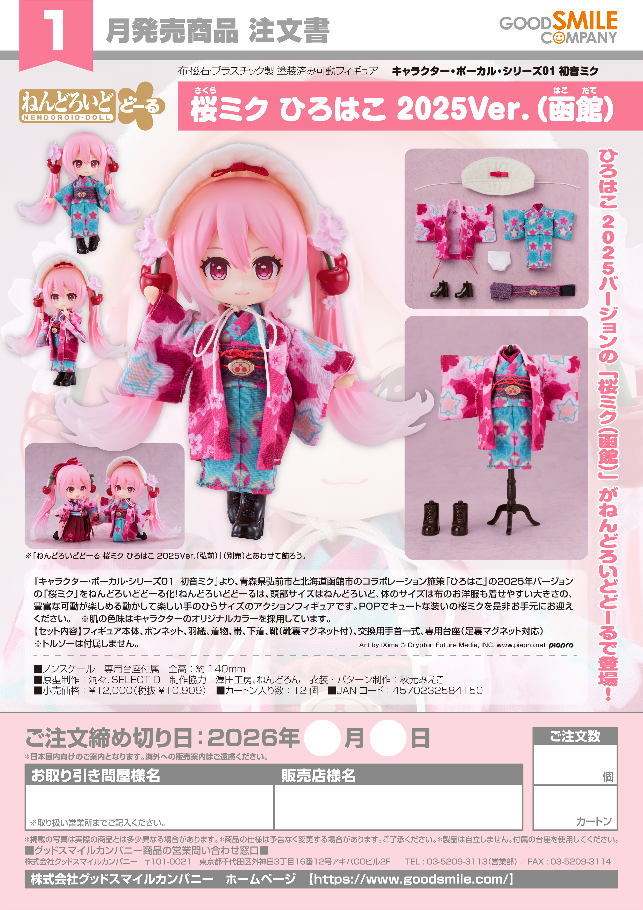 ねんどろいどどｰる 桜ﾐｸ ひろはこ 2025Ver.(函館)(ｷｬﾗｸﾀｰ･ﾎﾞｰｶﾙ･ｼﾘｰｽﾞ01 初音ﾐｸ)