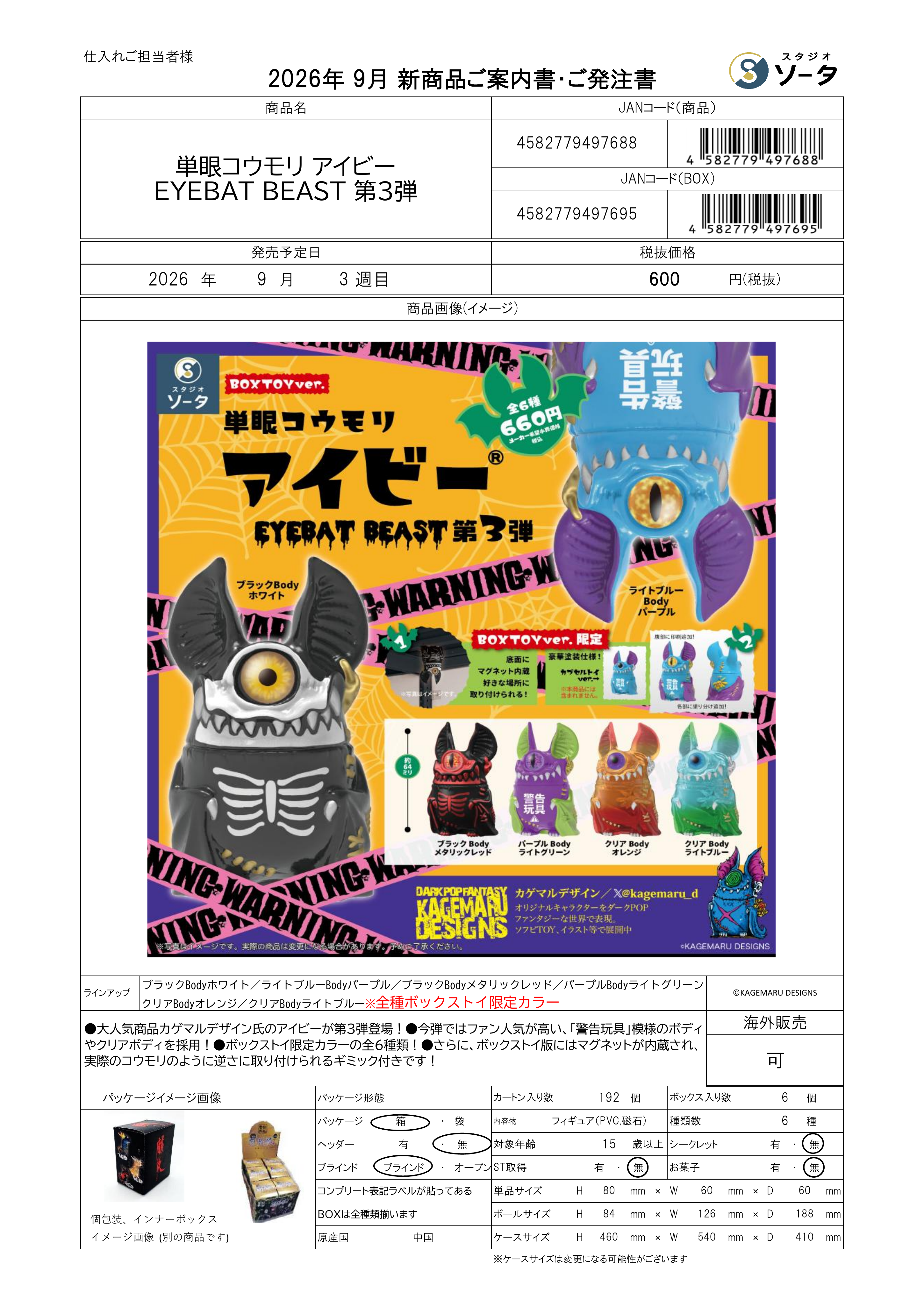 単眼ｺｳﾓﾘ ｱｲﾋﾞｰ EYEBAT BEAST 第3弾