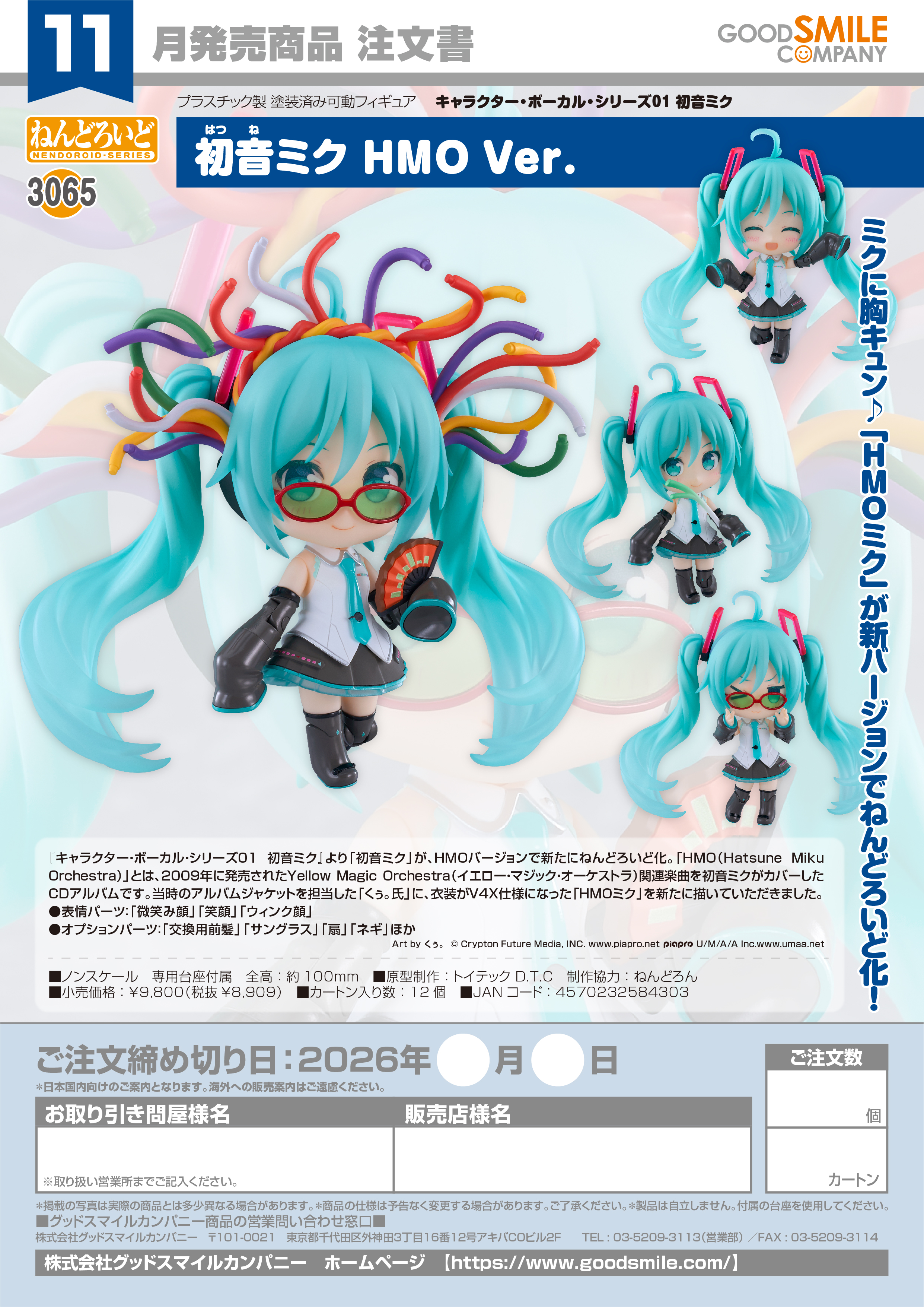 ねんどろいど 初音ﾐｸ HMO Ver.(ｷｬﾗｸﾀｰ･ﾎﾞｰｶﾙ･ｼﾘｰｽﾞ01 初音ﾐｸ)