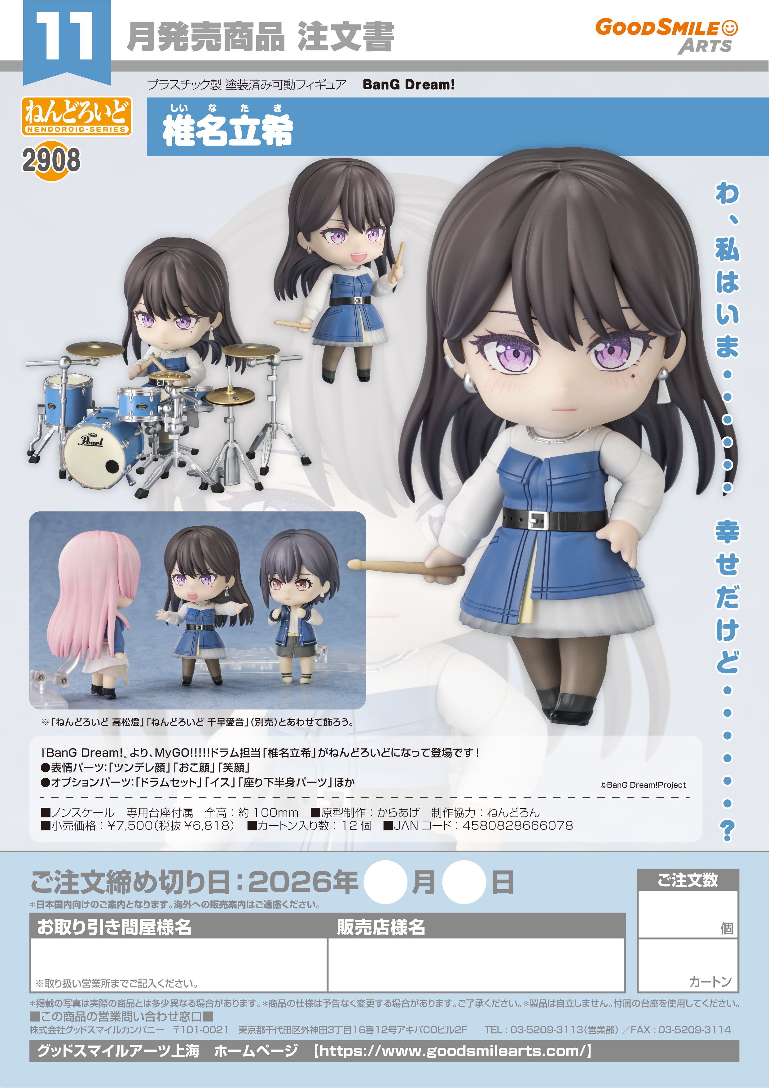 ねんどろいど 椎名立希(BanG Dream!)