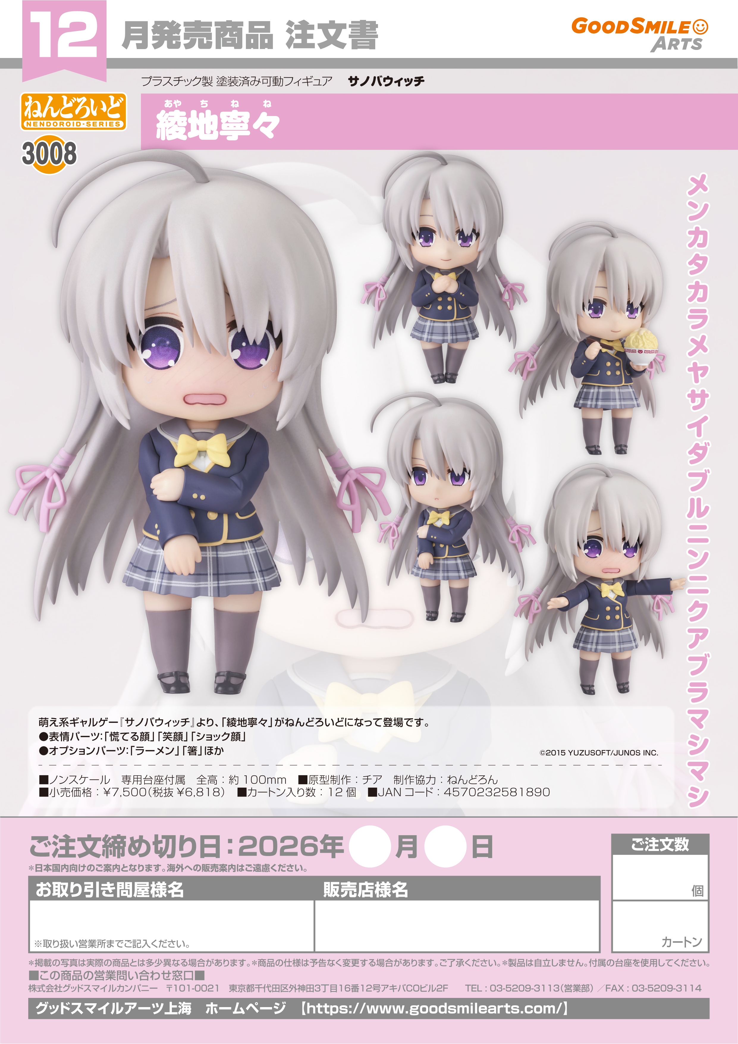 ねんどろいど 綾地寧々(ｻﾉﾊﾞｳｨｯﾁ)
