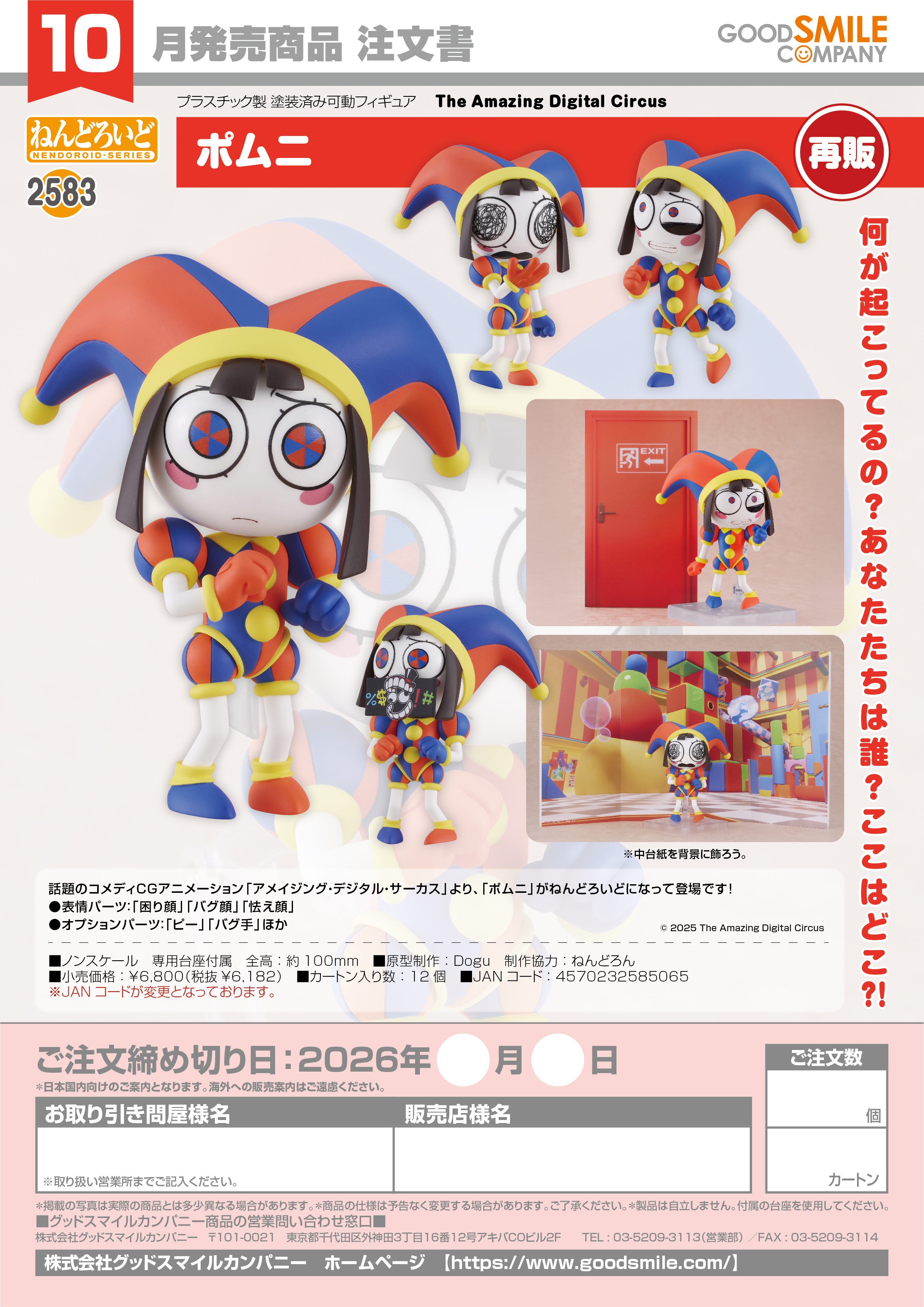 ねんどろいど ﾎﾟﾑﾆ(The Amazing Digital Circus)