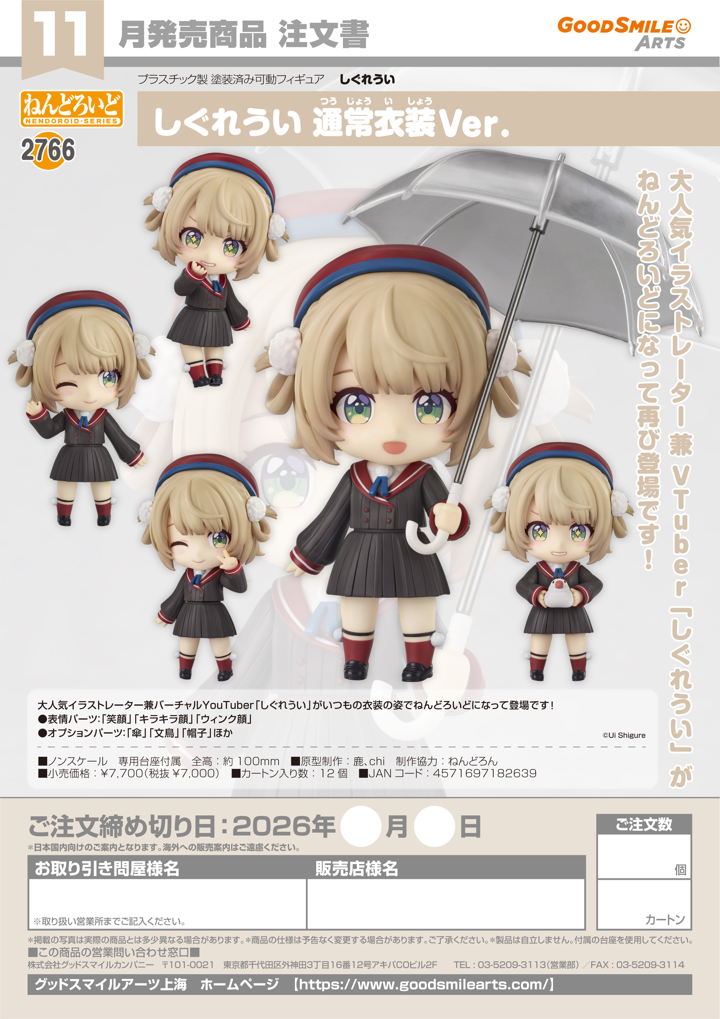 ねんどろいど しぐれうい 通常衣装Ver.(しぐれうい)