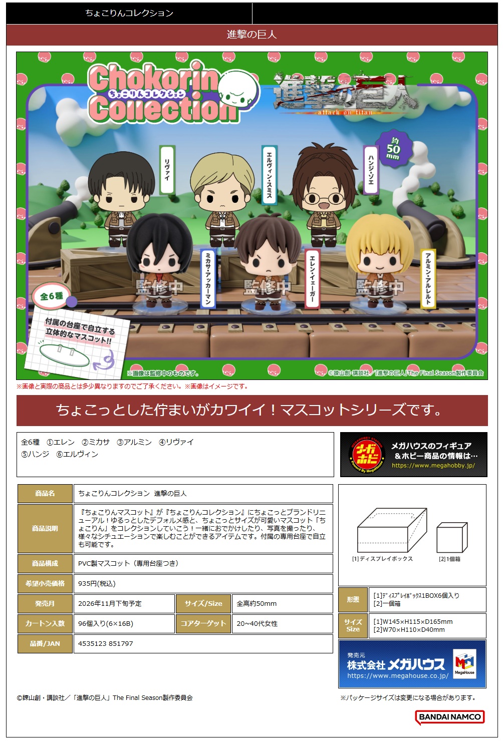 ちょこりんｺﾚｸｼｮﾝ 進撃の巨人