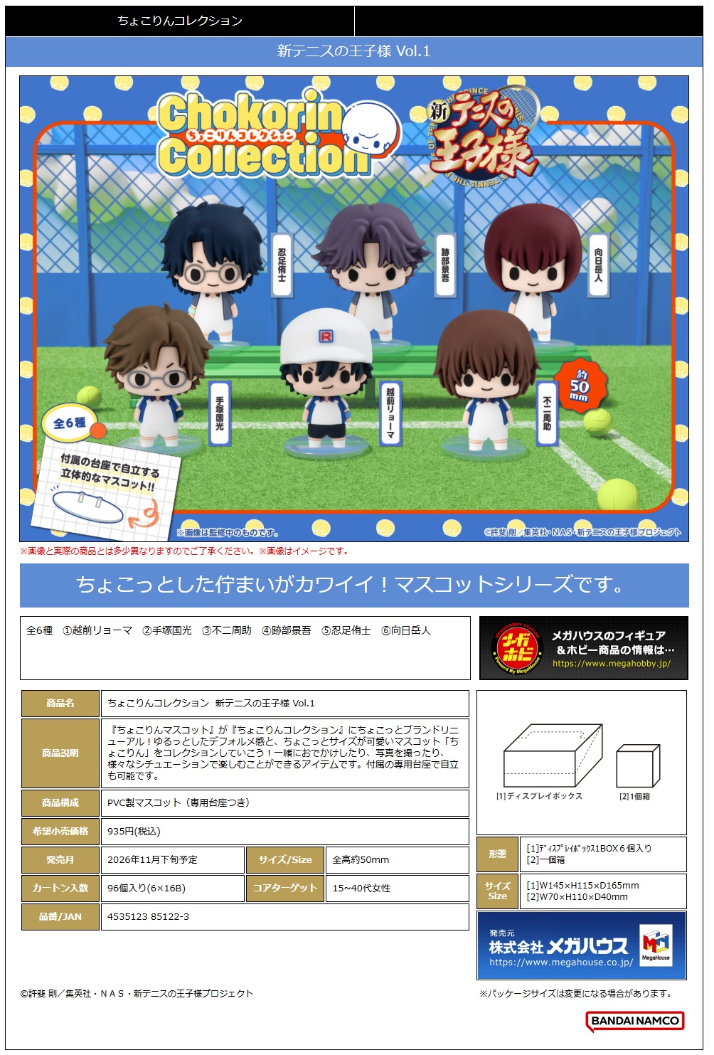 ちょこりんｺﾚｸｼｮﾝ 新ﾃﾆｽの王子様 Vol.1