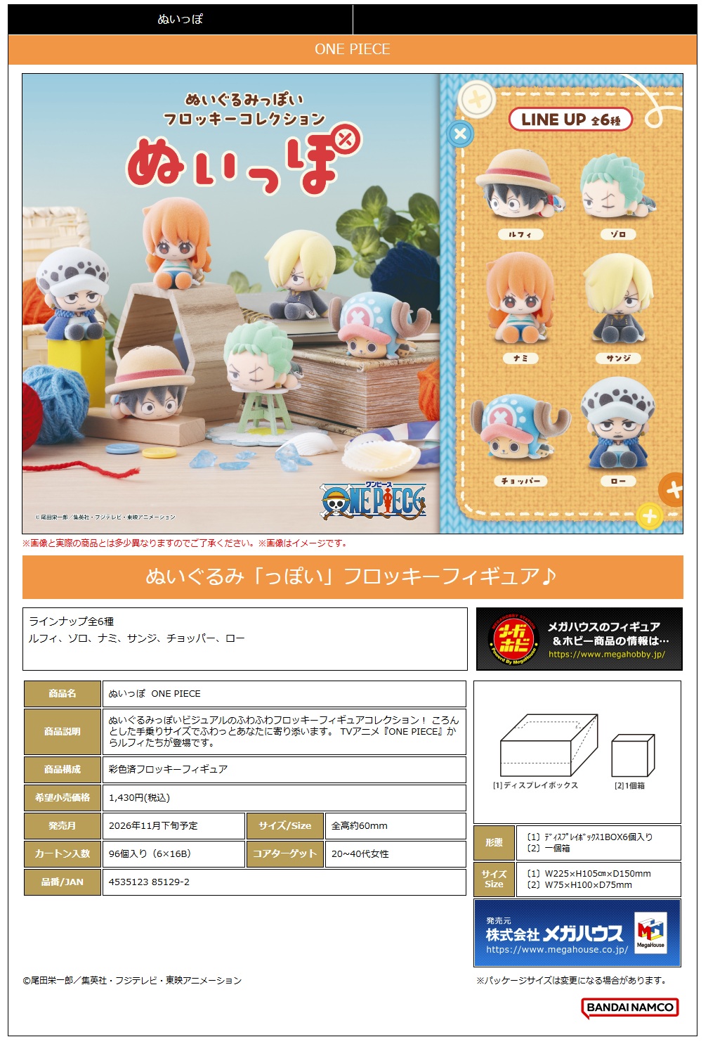ぬいっぽ ONE PIECE