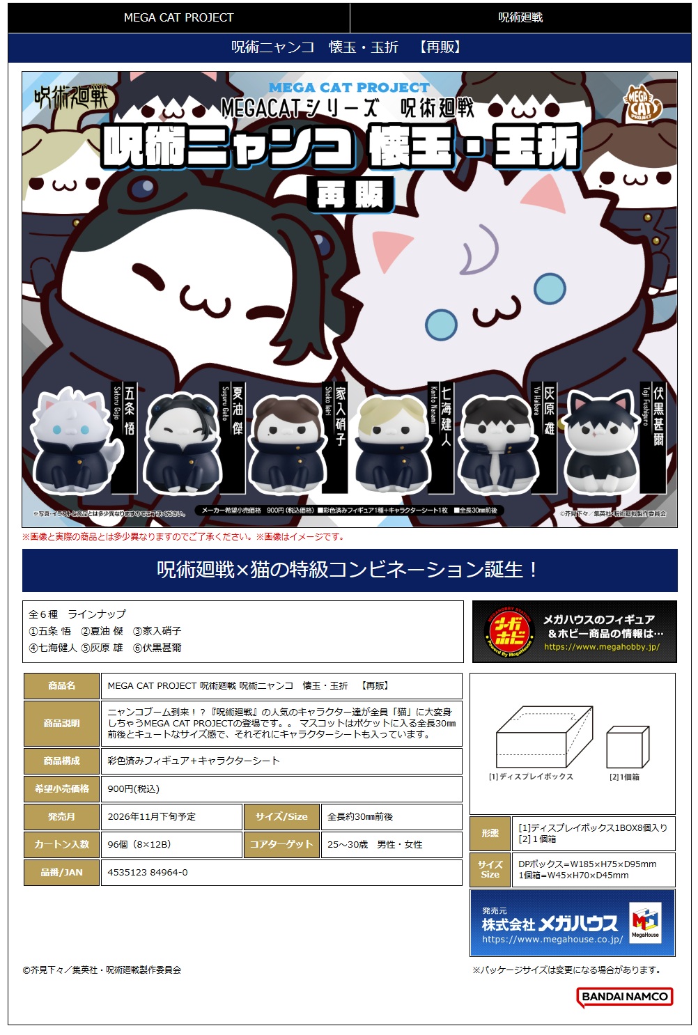 MEGA CAT PROJECT 呪術廻戦 呪術ﾆｬﾝｺ 懐玉･玉折