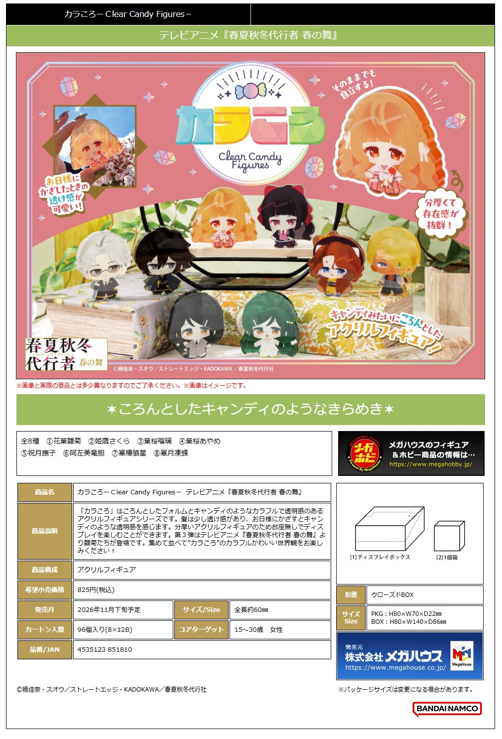ｶﾗころｰＣlear Candy Figures－ ﾃﾚﾋﾞｱﾆﾒ『春夏秋冬代行者 春の舞』