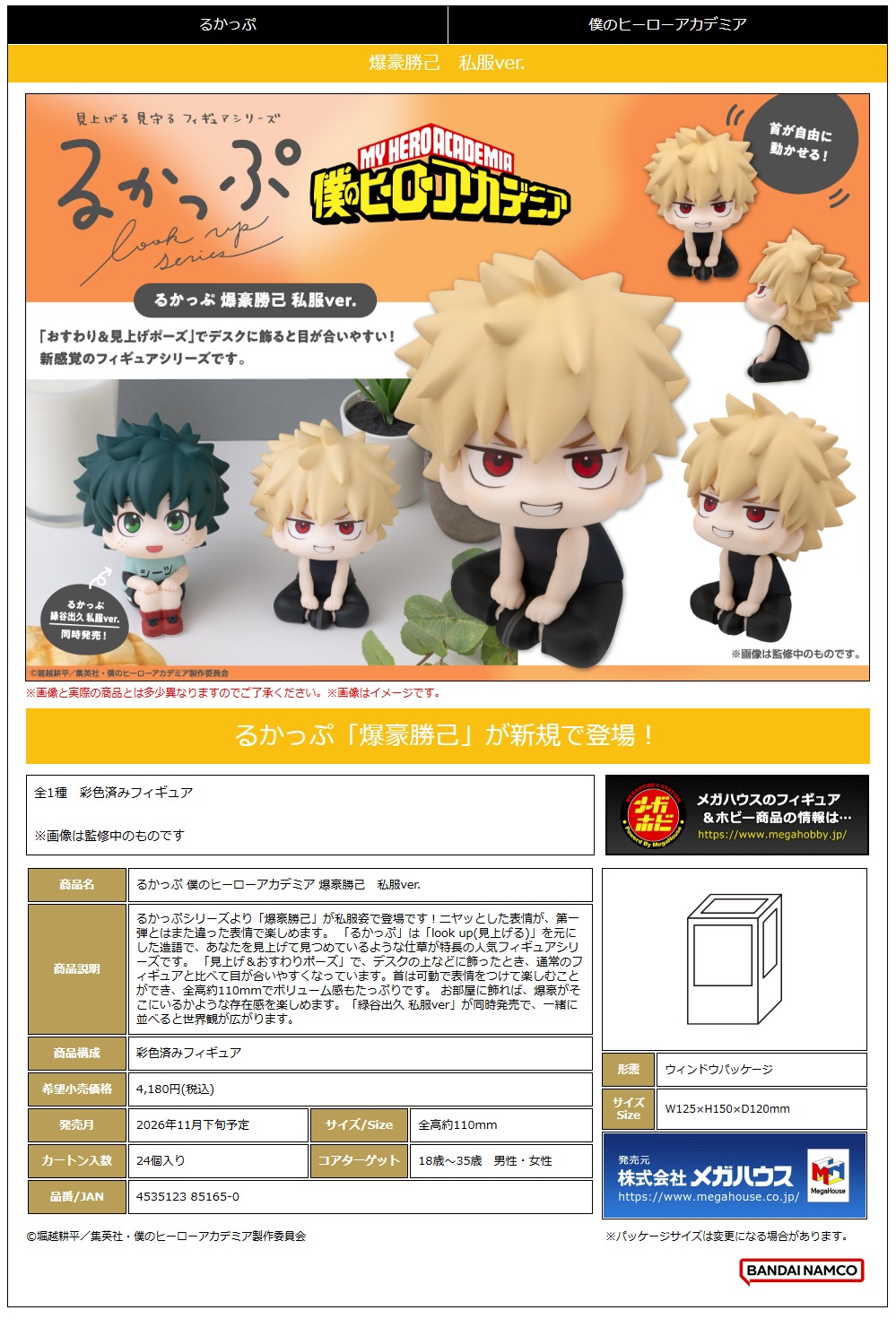 るかっぷ 僕のﾋｰﾛｰｱｶﾃﾞﾐｱ 爆豪勝己 私服ver.