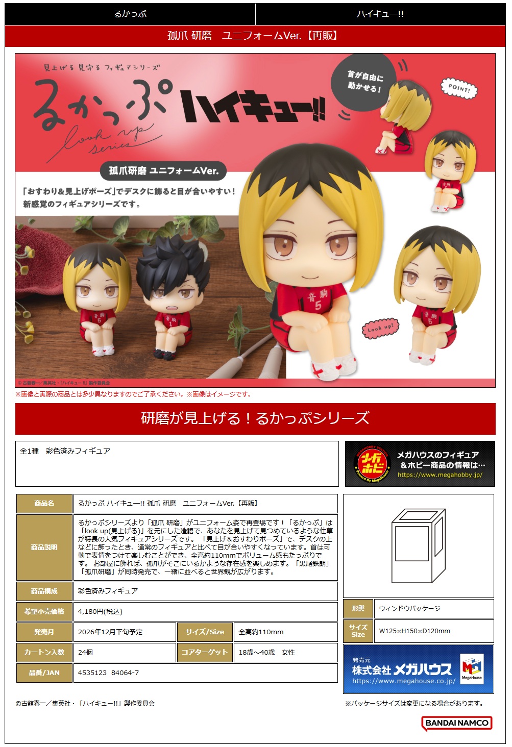 るかっぷ ﾊｲｷｭｰ!! 孤爪 研磨 ﾕﾆﾌｫｰﾑVer.