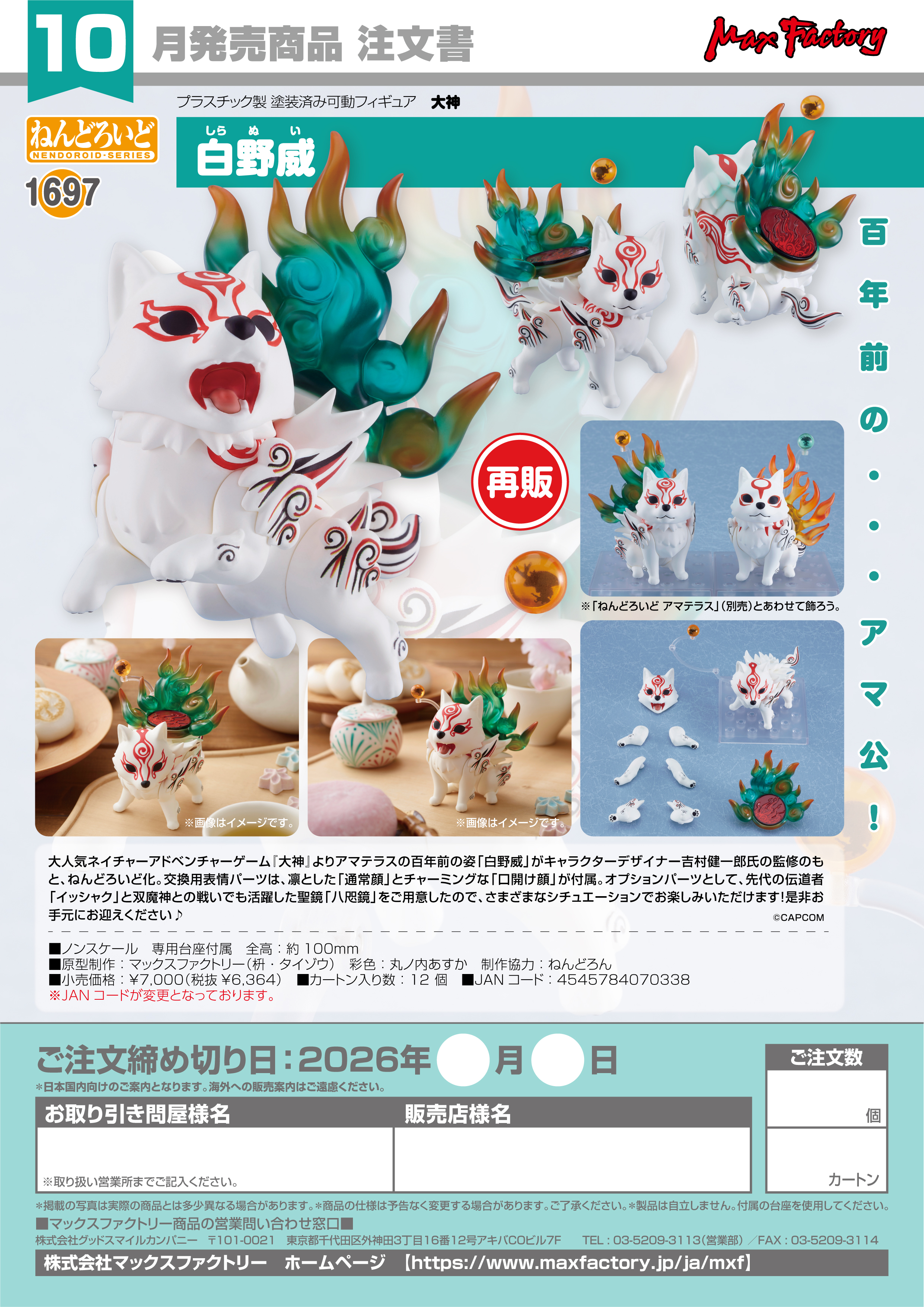 ねんどろいど 白野威(大神)