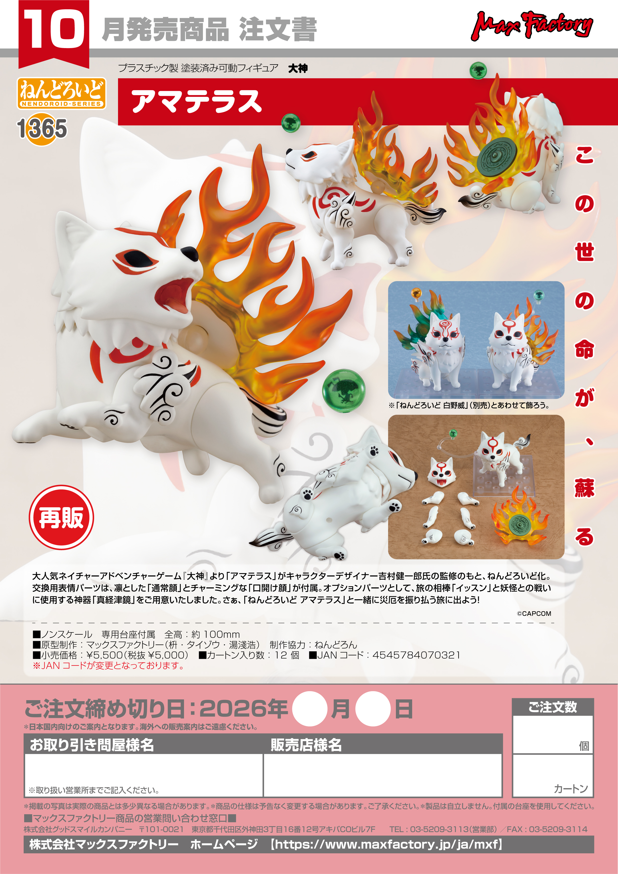 ねんどろいど ｱﾏﾃﾗｽ(大神)