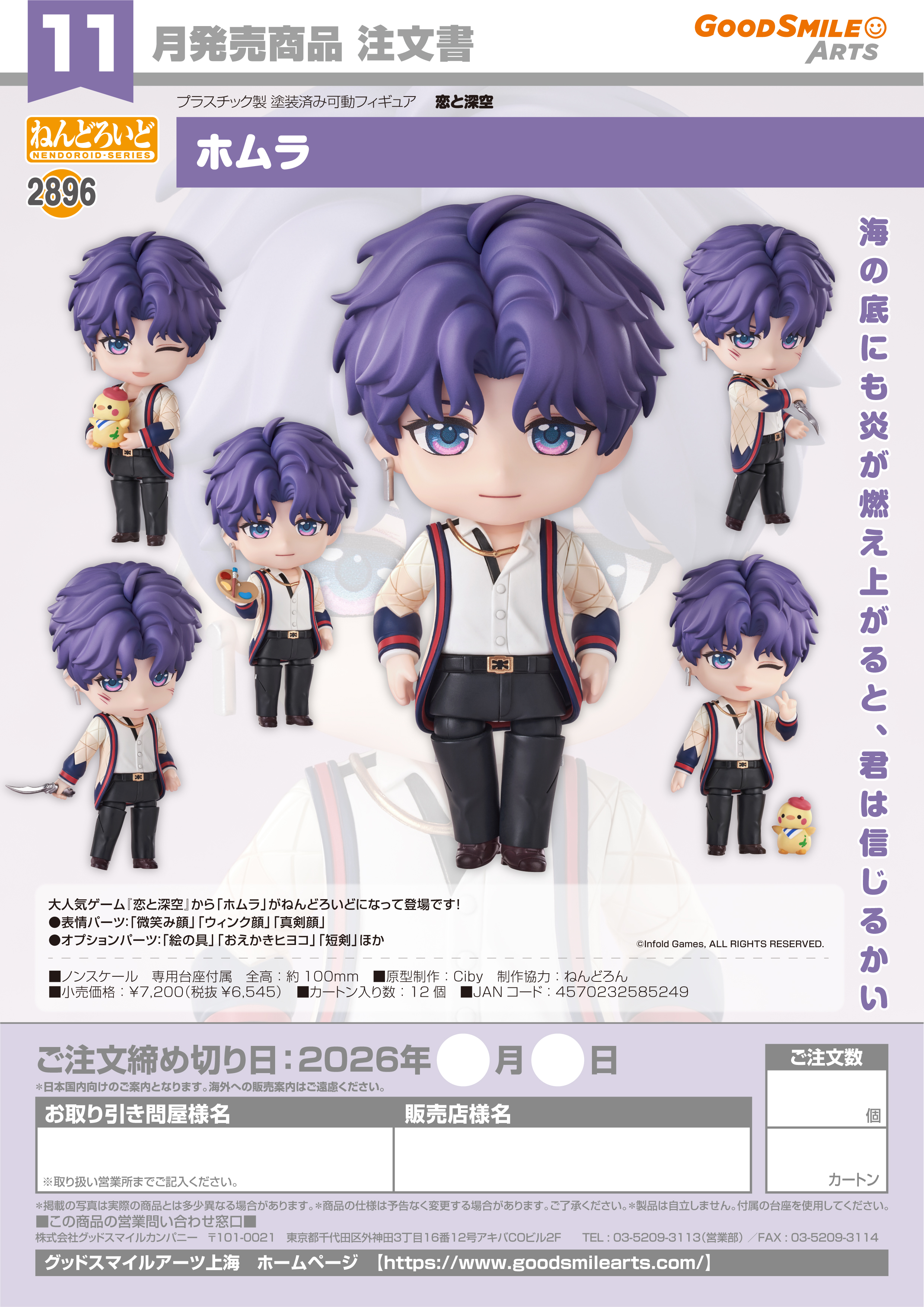 ねんどろいど ﾎﾑﾗ(恋と深空)