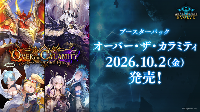 Shadowverse EVOLVE ﾌﾞｰｽﾀｰﾊﾟｯｸ｢Over the Calamity/ｵｰﾊﾞｰ･ｻﾞ･ｶﾗﾐﾃｨ｣
