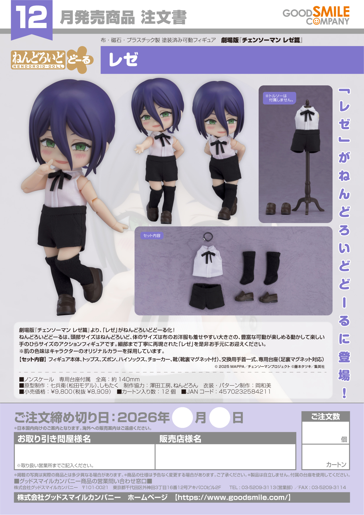 ねんどろいどどｰる ﾚｾﾞ(劇場版『ﾁｪﾝｿｰﾏﾝ ﾚｾﾞ篇』)