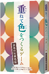 重ねて色をつくるｹﾞｰﾑ 日本の伝統色版