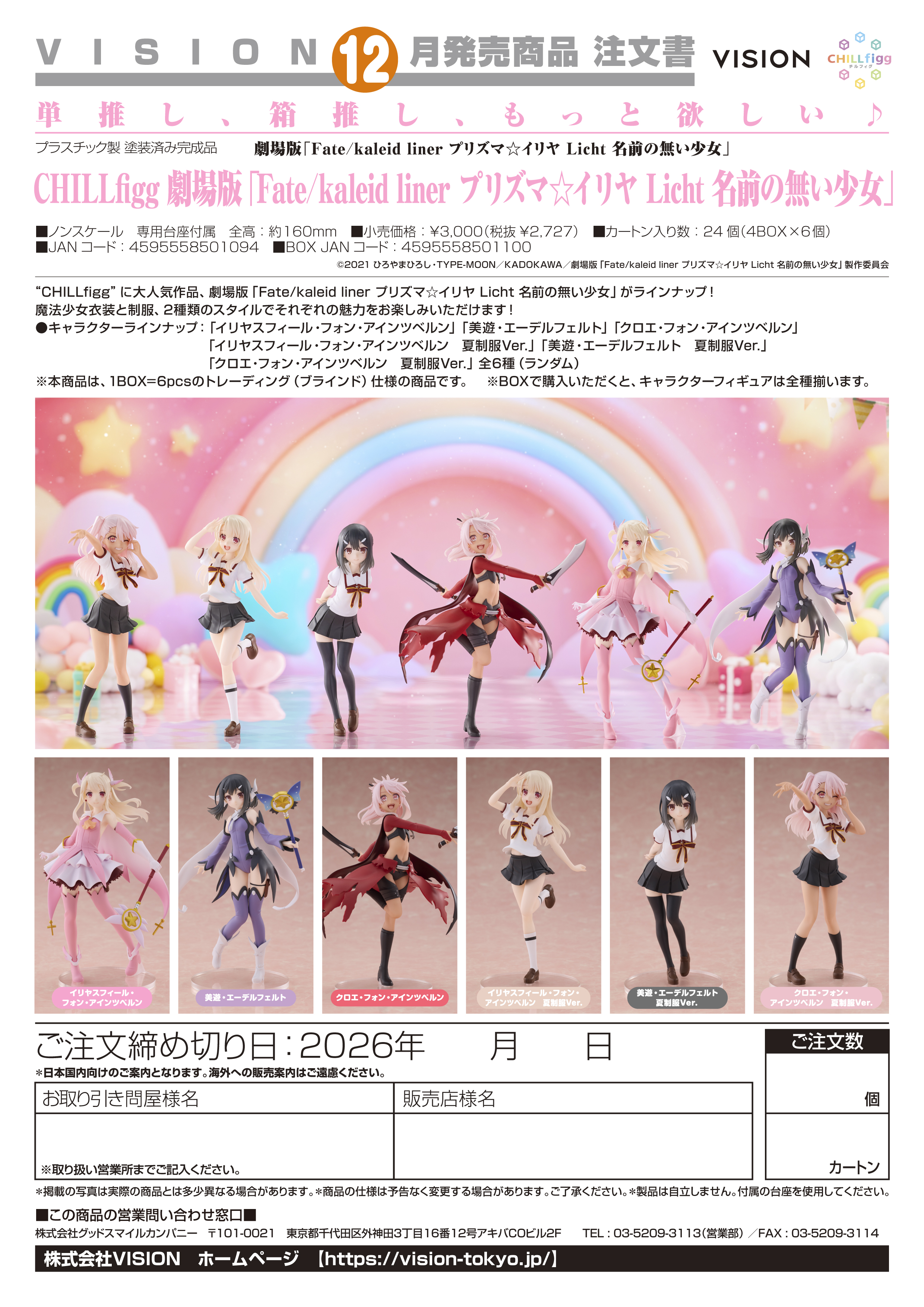 CHILLfigg 劇場版「Fate/kaleid liner ﾌﾟﾘｽﾞﾏ☆ｲﾘﾔ Licht 名前の無い少女」(劇場版「Fate/kaleid liner ﾌﾟﾘｽﾞﾏ☆ｲﾘﾔ Licht 名前の無い少女」)
