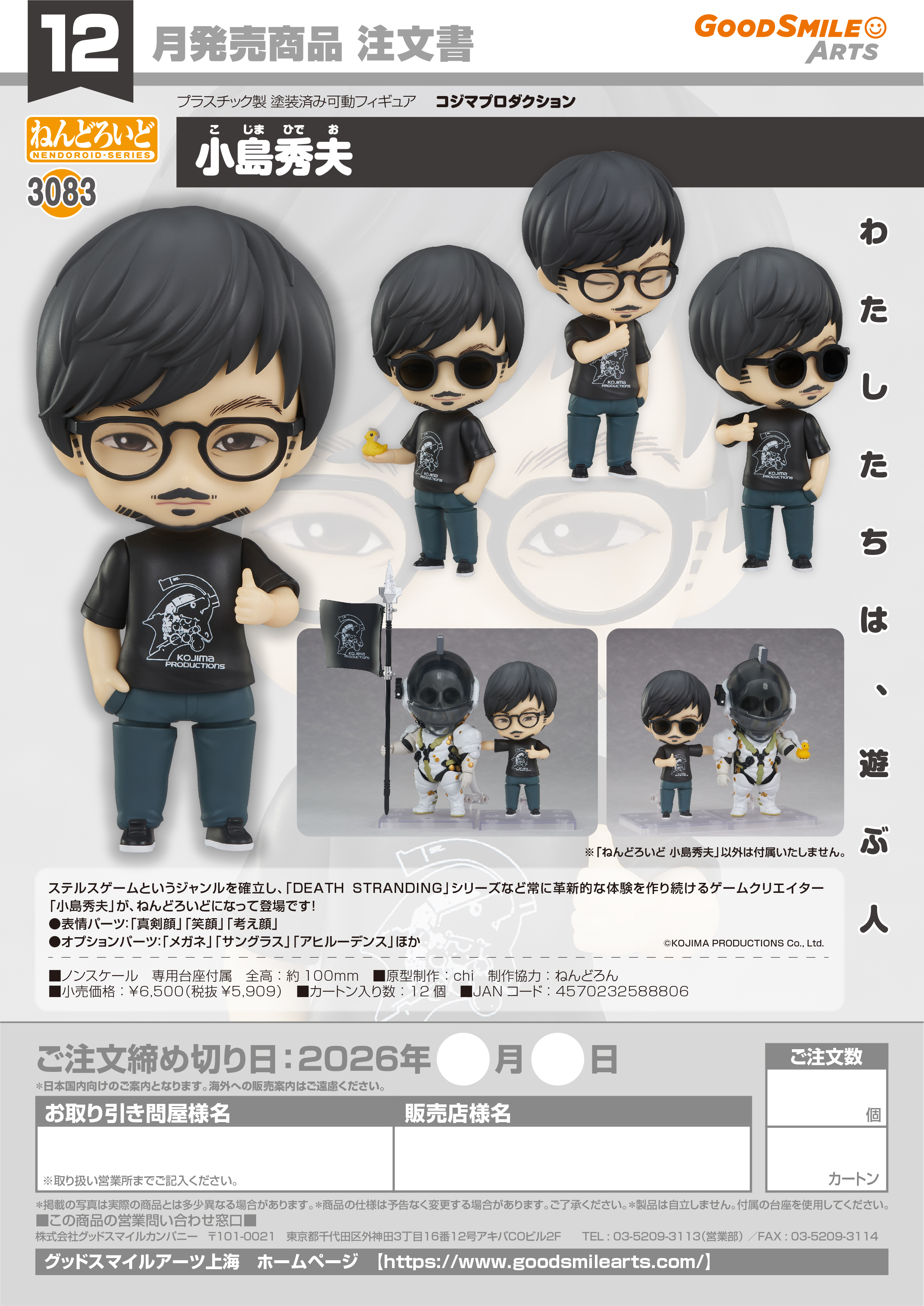 ねんどろいど 小島秀夫(ｺｼﾞﾏﾌﾟﾛﾀﾞｸｼｮﾝ)