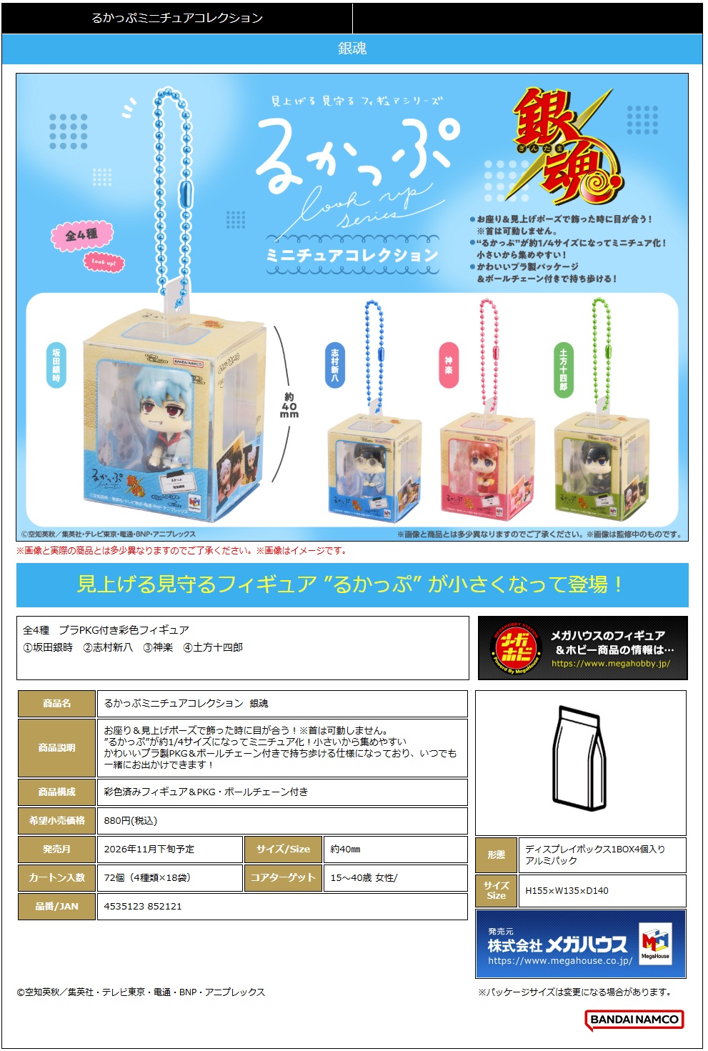 るかっぷﾐﾆﾁｭｱｺﾚｸｼｮﾝ 銀魂